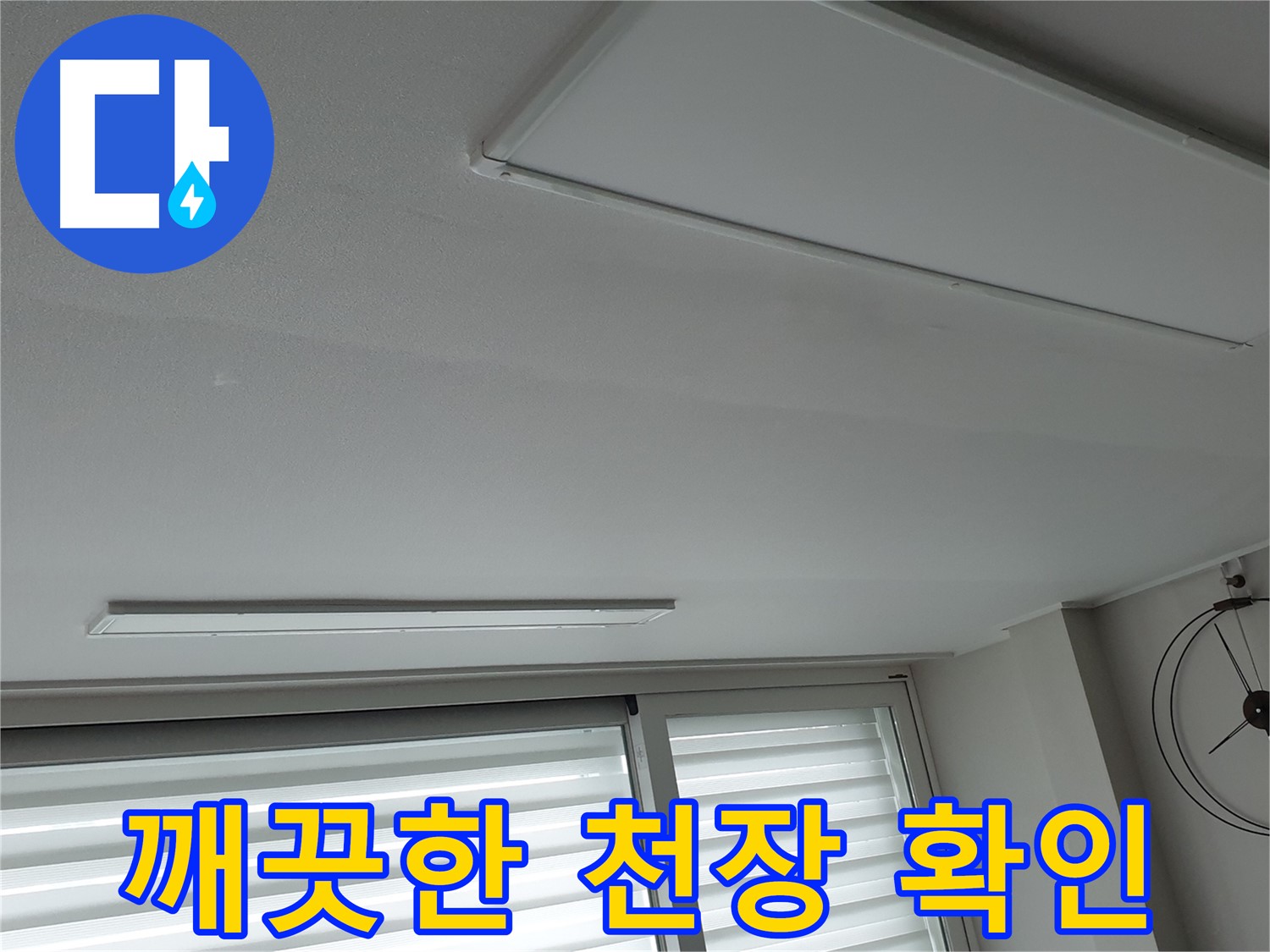 중계3동 노원구 청구3차 아파트 천장 누수 - 누수 해결 후 깨끗해진 천장을 확인하세요 - 더 이상 걱정은 없습니다.