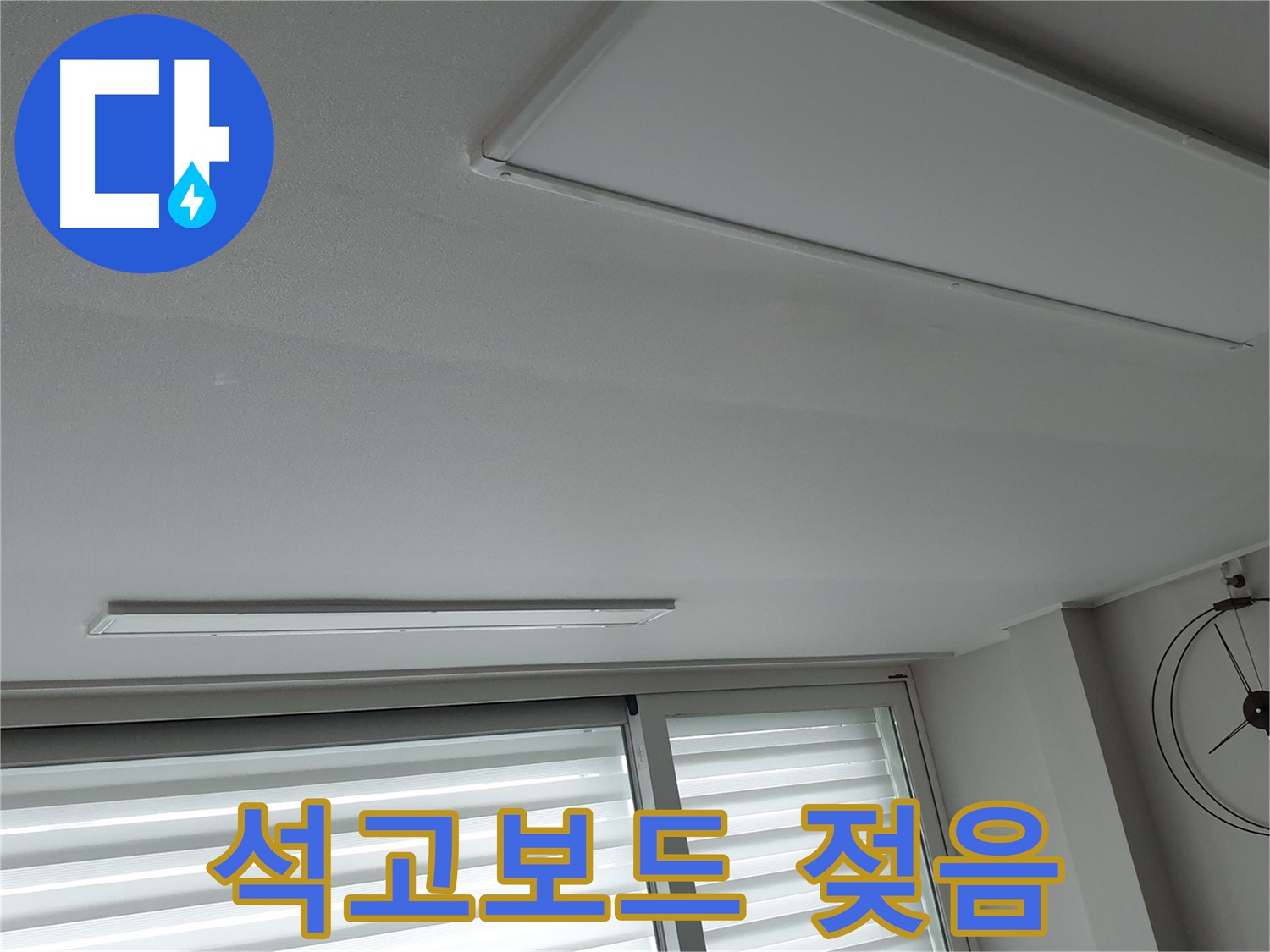 중계3동 노원구 청구3차 아파트 천장 - 석고보드가 젖어 있는 모습 - 긴급 점검이 필요합니다.