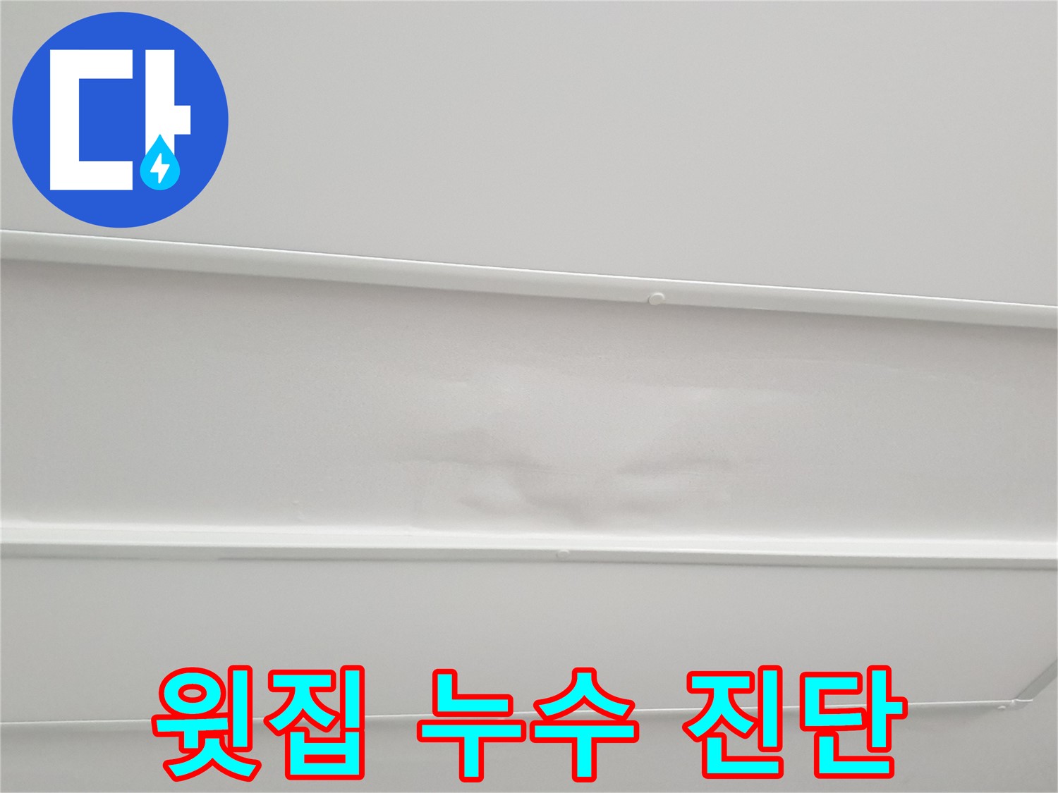 중계3동 아파트 누수 - 윗집 배관 누수 가능성 꼼꼼하게 진단