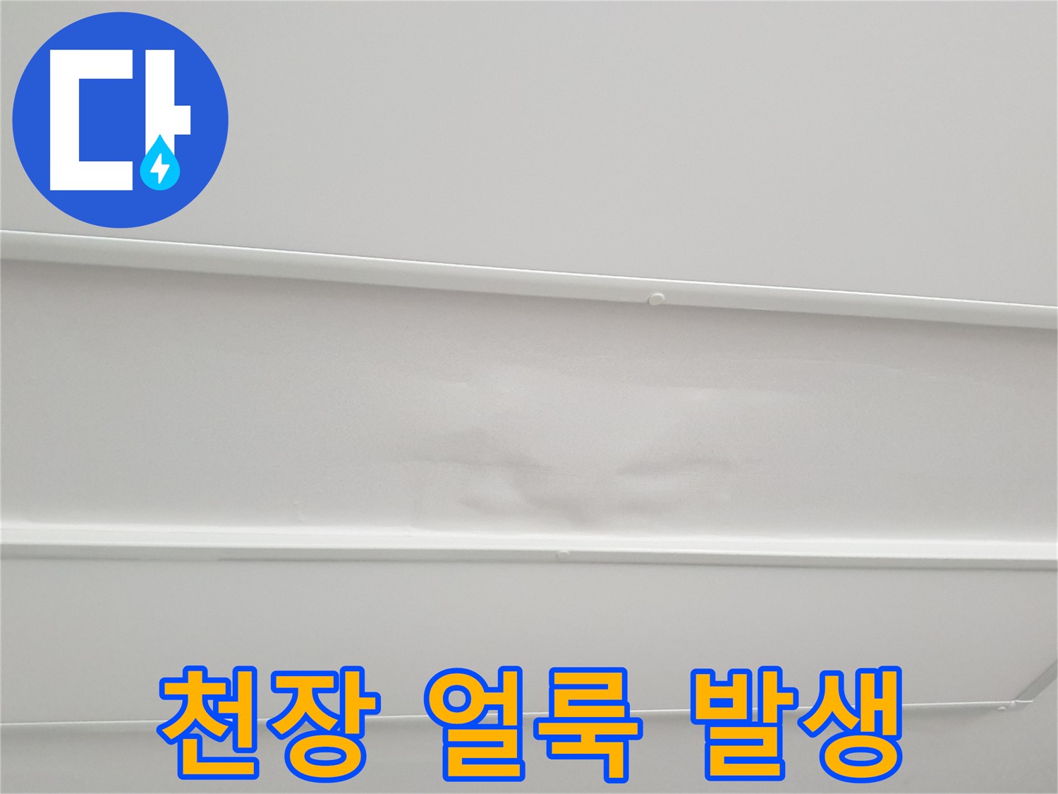 중계3동 아파트 누수 - 천장 얼룩 발생 원인 꼼꼼하게 진단