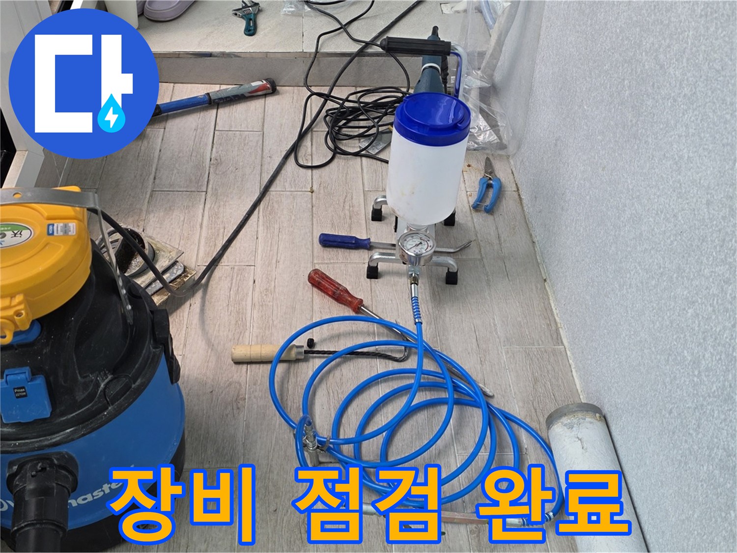중계3동 청구3차 누수 - 꼼꼼한 장비 점검 완료