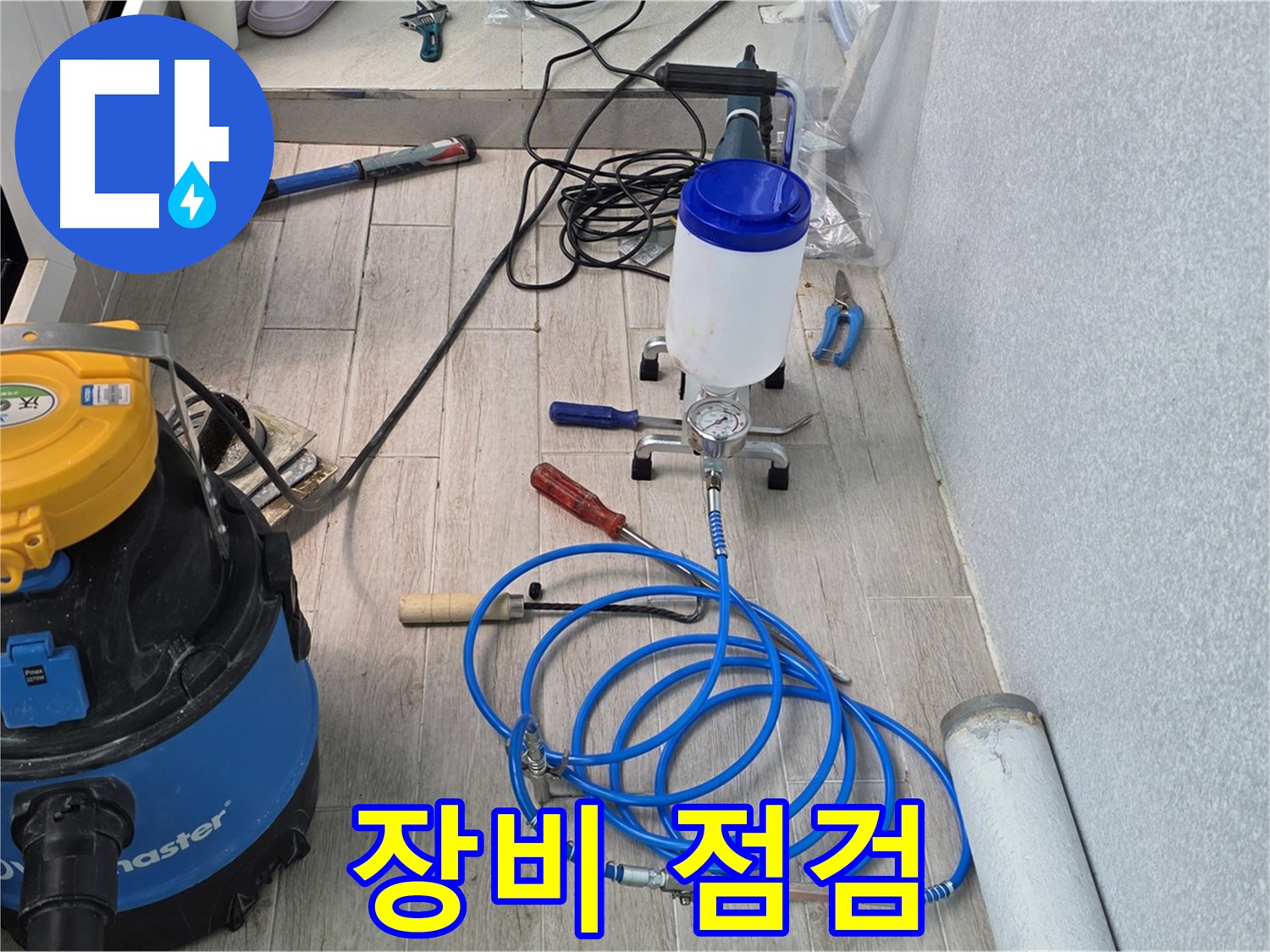 중계3동 청구3차 누수 - 완벽 해결 위한 장비 점검