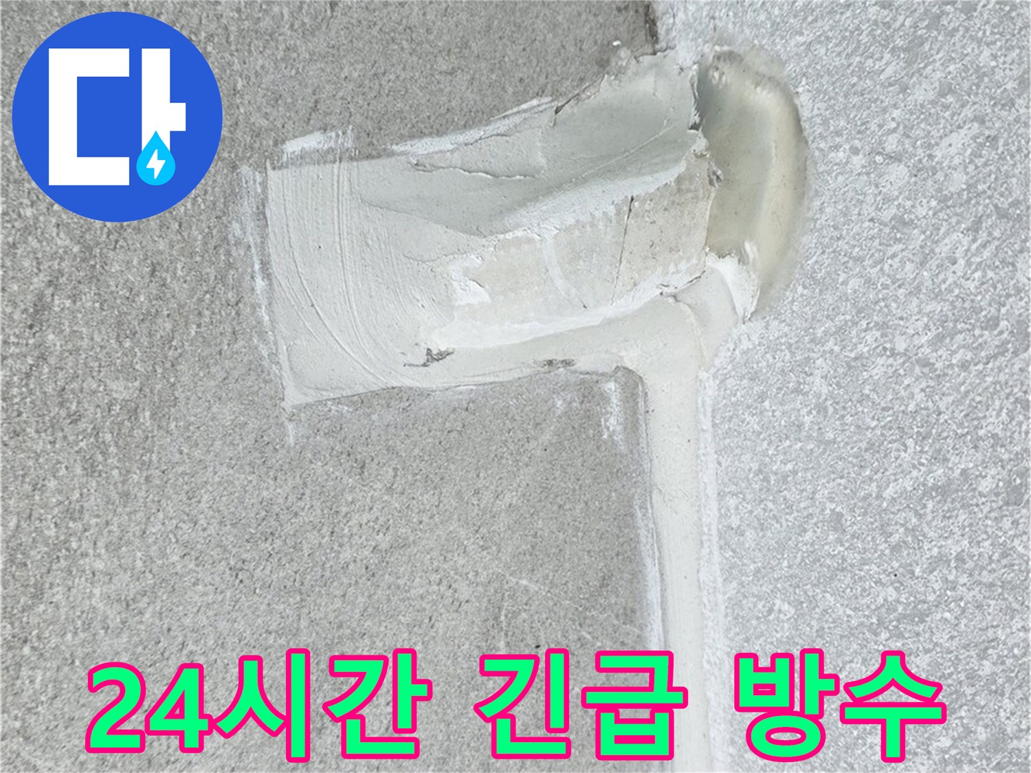 중계3동 청구3차 아파트 24시간 긴급 방수 시공 사진 - 신속한 해결