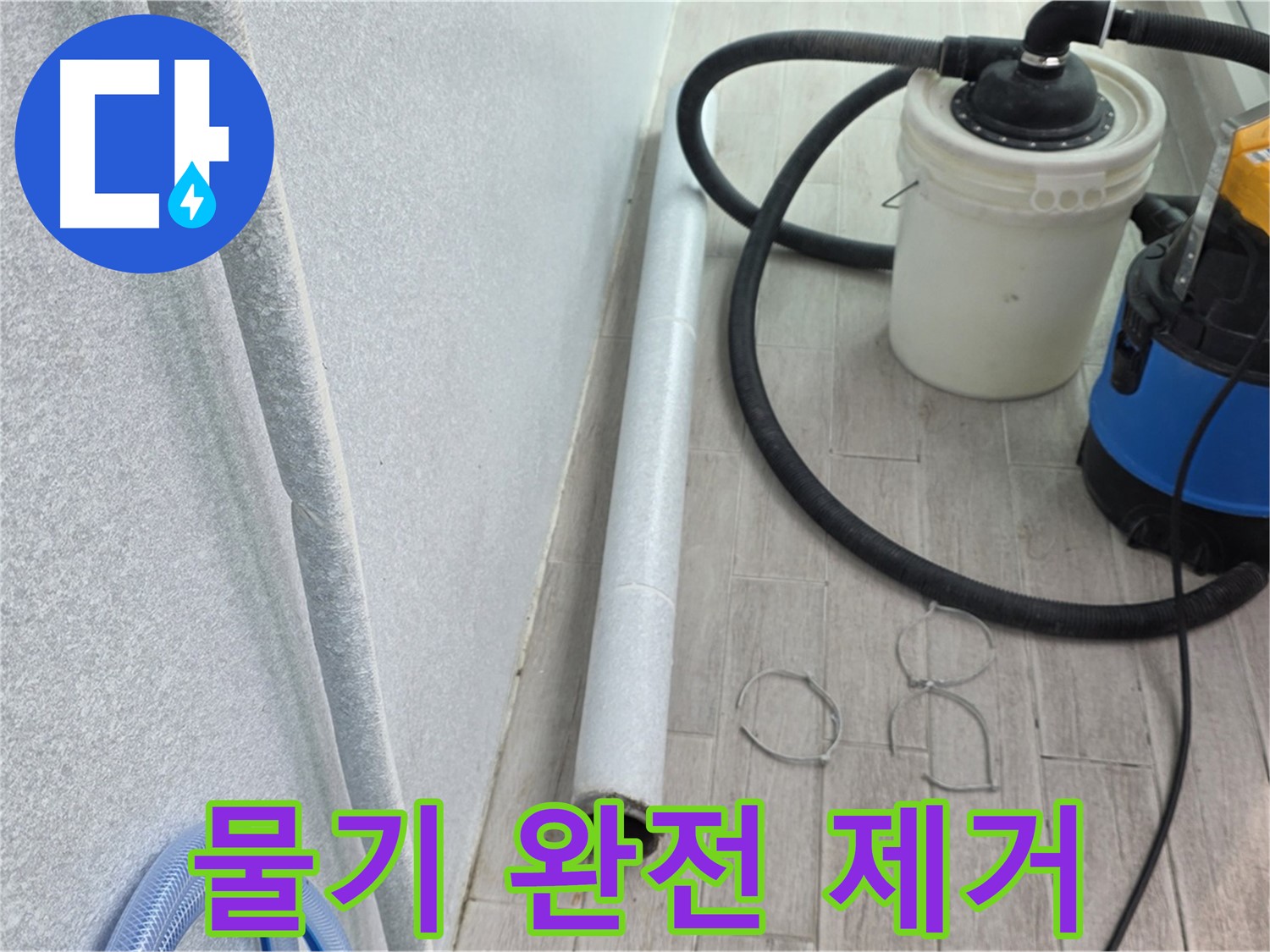 중계3동 청구3차 아파트 누수 - 강력한 흡입력으로 물기 완전 제거