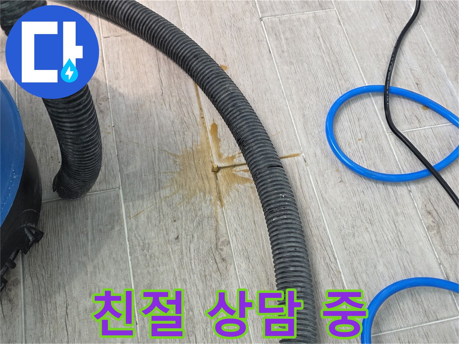 중계3동 청구3차 아파트 누수 - 고객님께 친절하게 상담을 진행하고 있습니다.