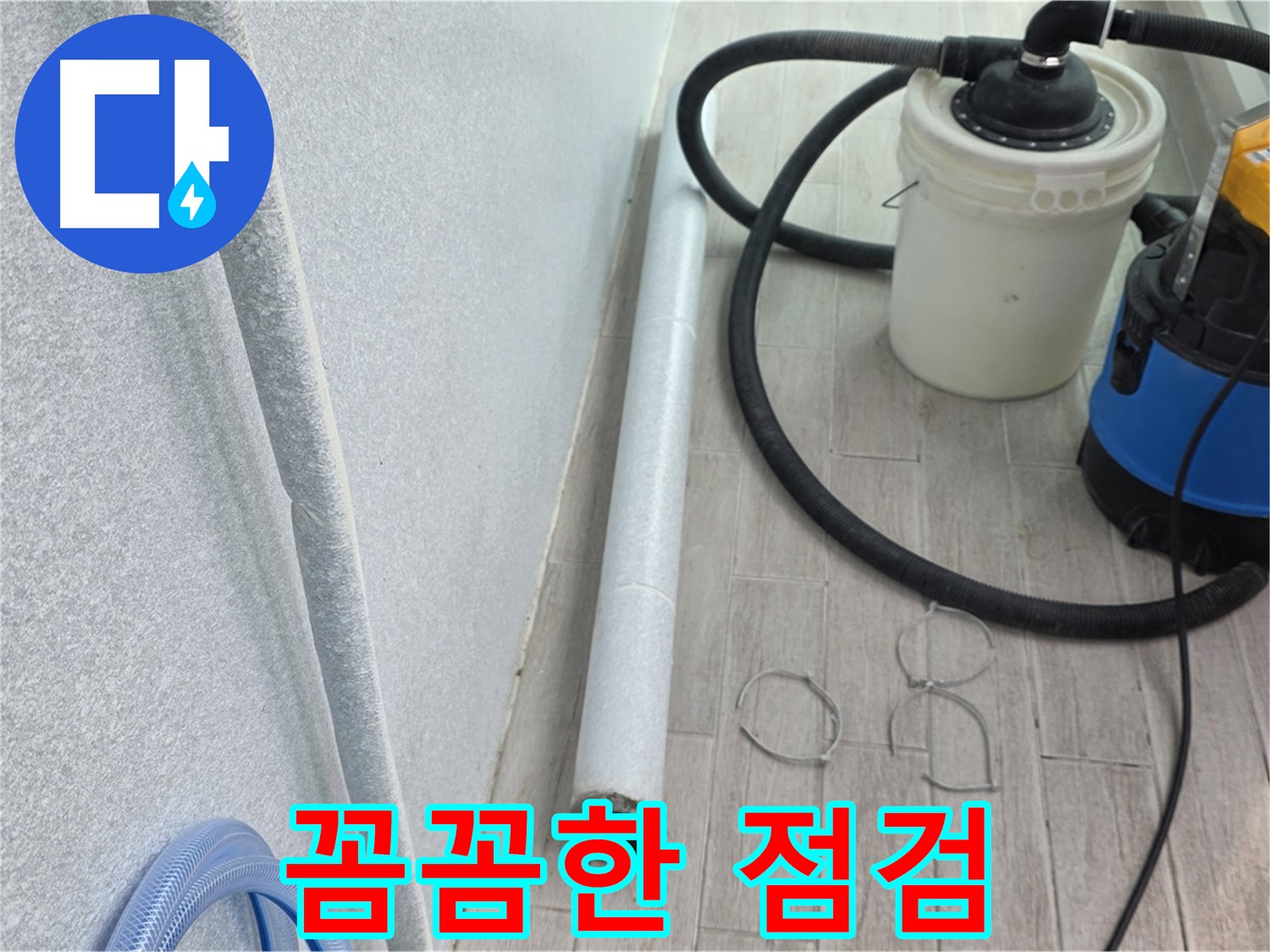 중계3동 청구3차 아파트 누수 - 꼼꼼한 장비 점검은 완벽 시공의 기본