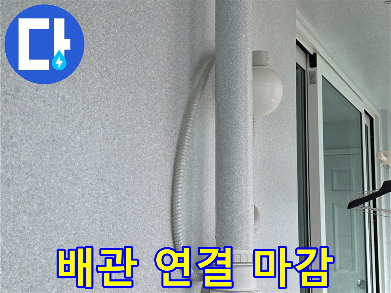중계3동 청구3차 아파트 누수 - 배관 연결 부위를 깔끔하게 마감 처리하고 있습니다.