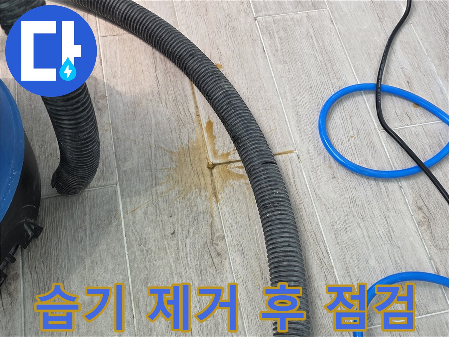 중계3동 청구3차 아파트 누수 - 습기 제거 후 꼼꼼하게 점검하고 있습니다.