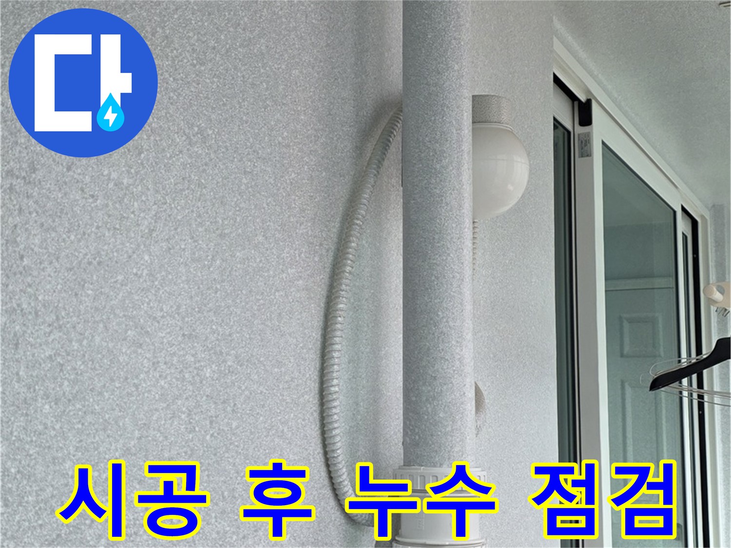 중계3동 청구3차 아파트 누수 - 시공 후 누수 여부를 꼼꼼하게 점검하고 있습니다.