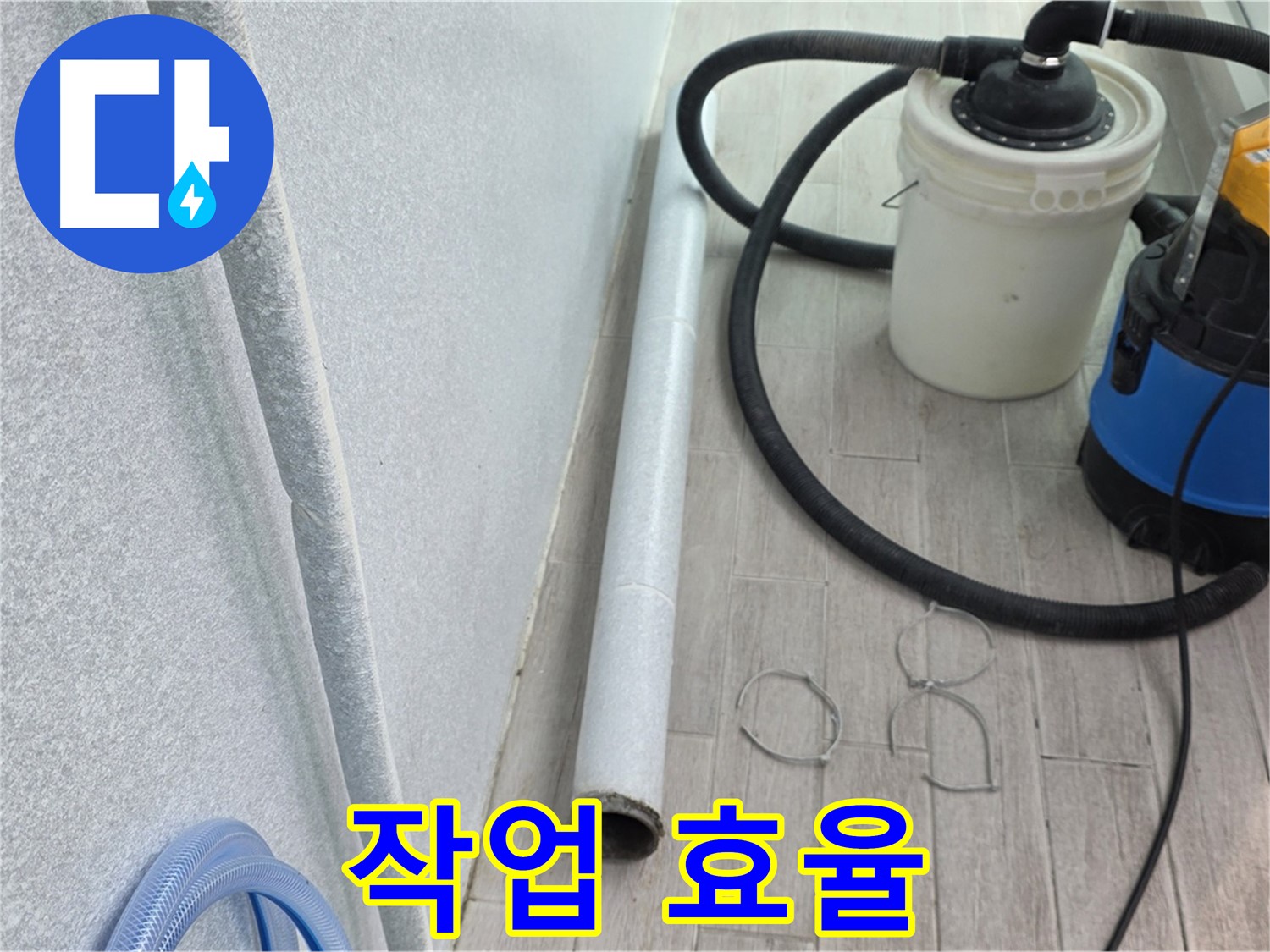 중계3동 청구3차 아파트 누수 - 작업 효율을 높이기 위한 주변 정리