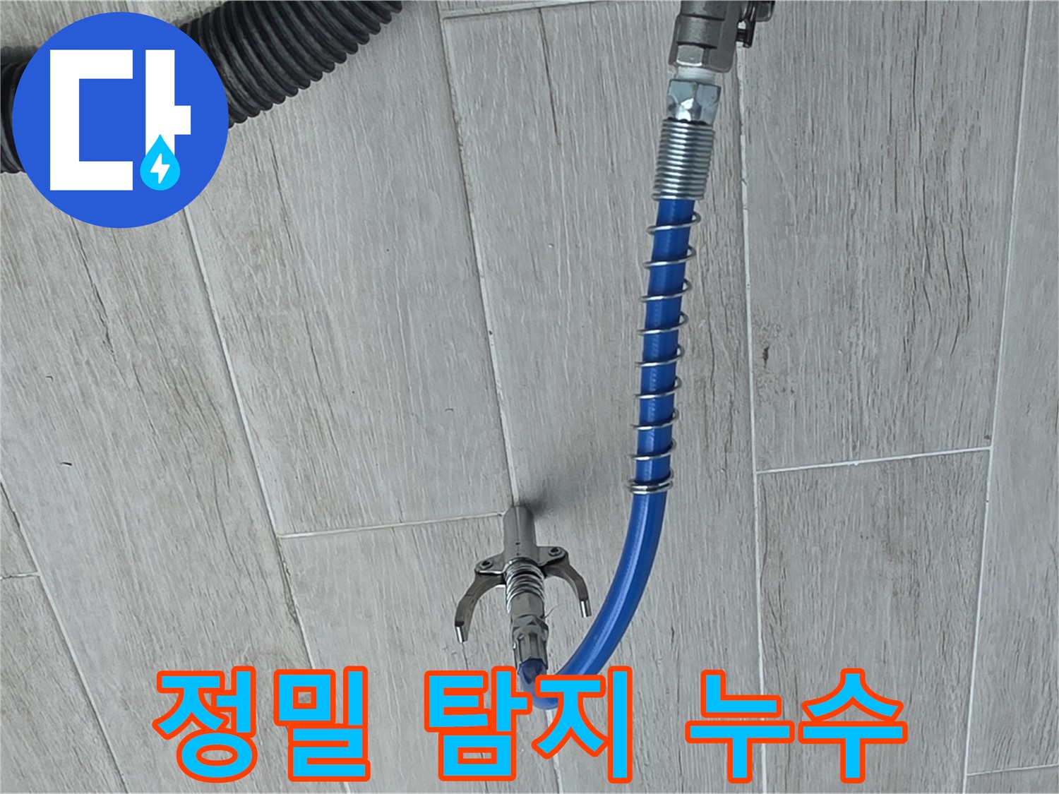 중계3동 청구3차 아파트 누수 - 정밀 탐지로 찾아낸 정확한 누수 지점
