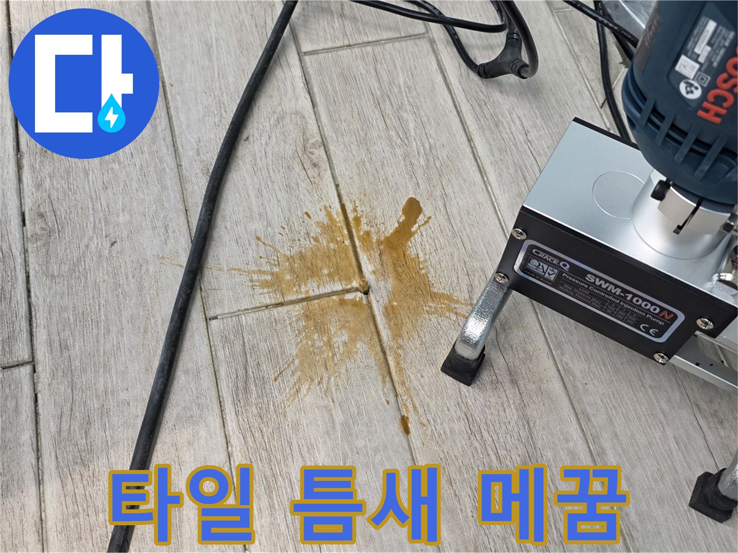 중계3동 청구3차 아파트 누수 - 타일 틈새 완벽 메꿈 시공