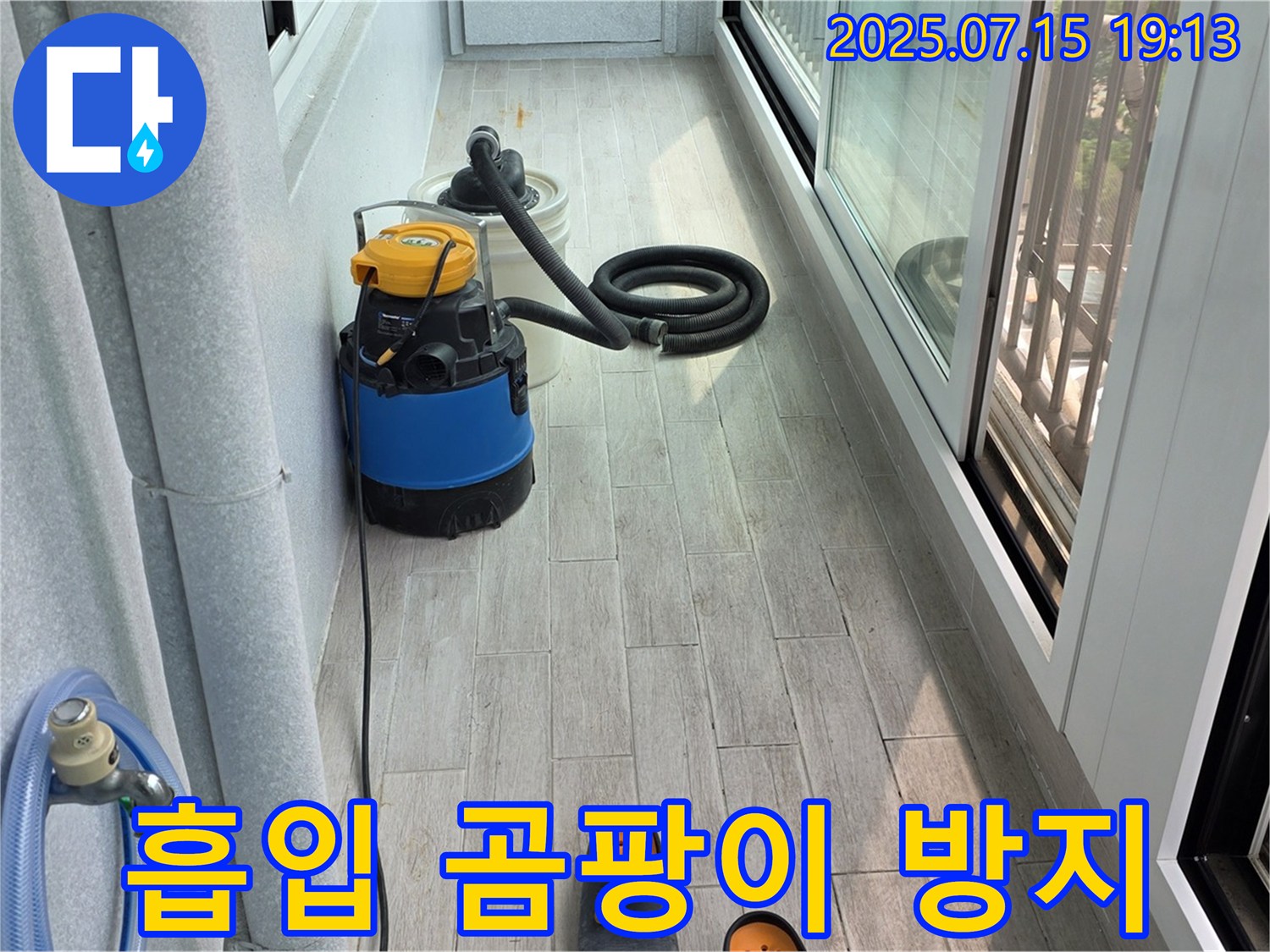 중계3동 청구3차 아파트 베란다 누수 - 강력 흡입기로 물기 싹 제거, 곰팡이 걱정 끝!