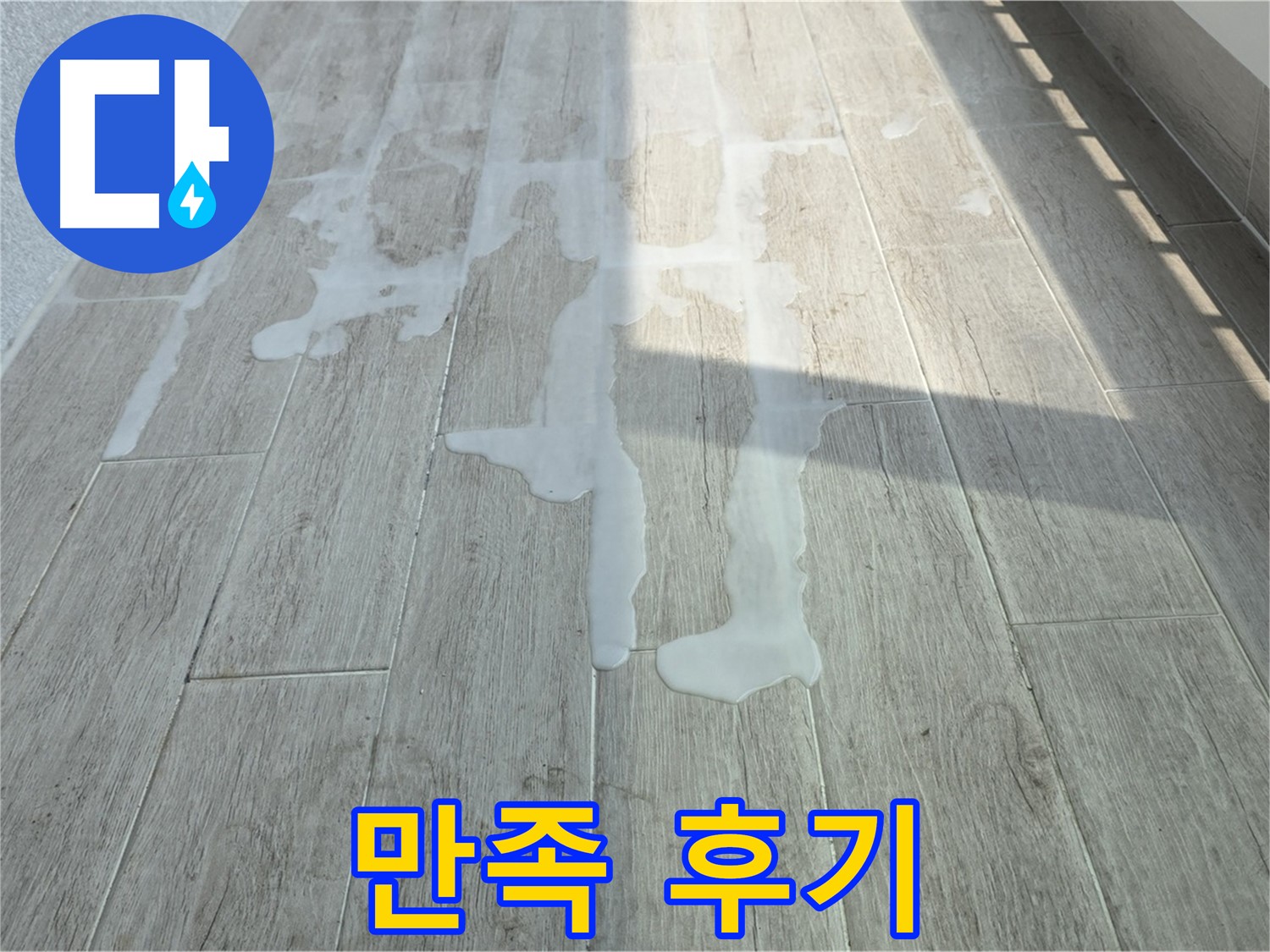 중계3동 청구3차 아파트 베란다 누수 - 고객님의 만족스러운 누수 해결 후기