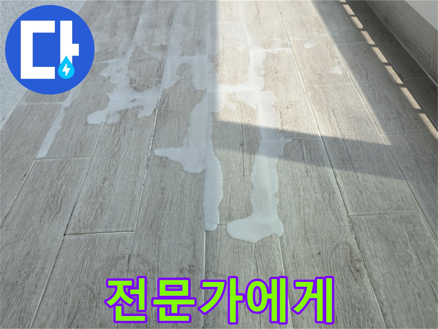 중계3동 청구3차 아파트 베란다 누수 - 물이 샌다면 전문가에게 맡기세요