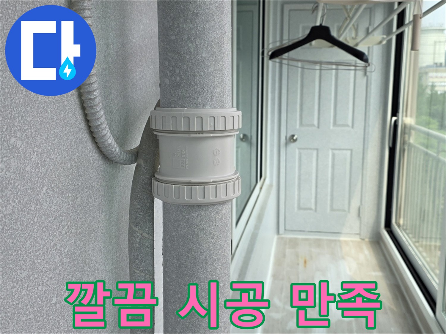 중계3동 청구3차 아파트 베란다 우수관 누수 - 깔끔한 시공으로 고객 만족도 UP