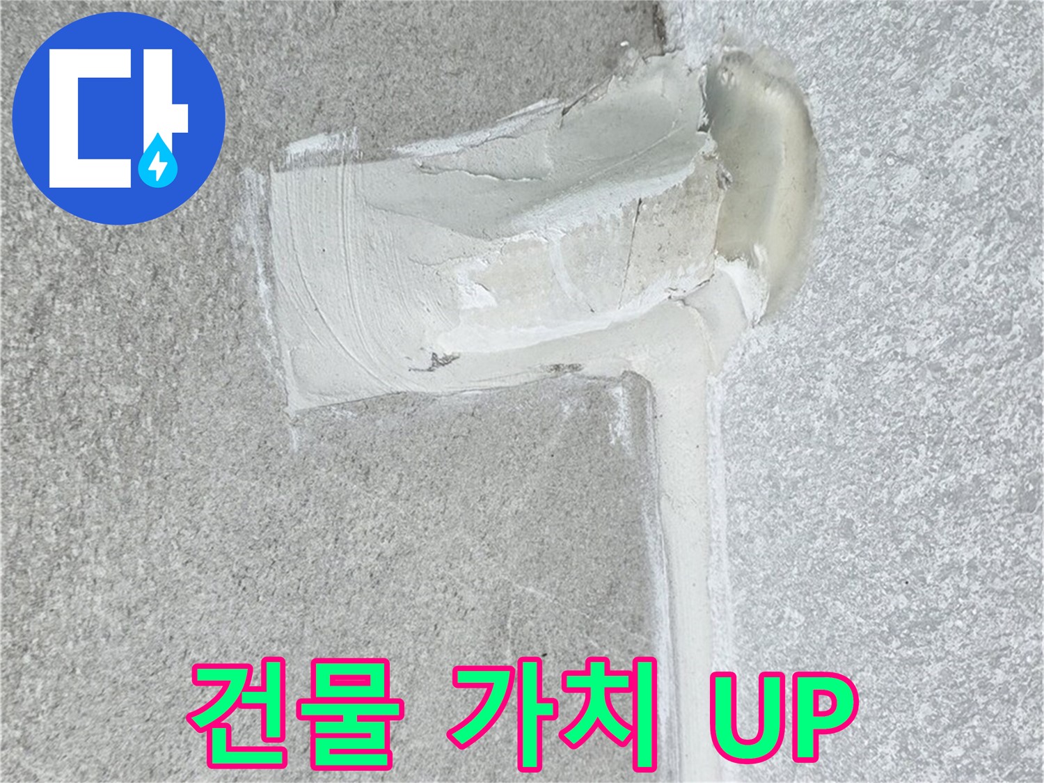 중계3동 청구3차 아파트 완벽한 방수 공사 시공 사진 - 건물 가치 상승