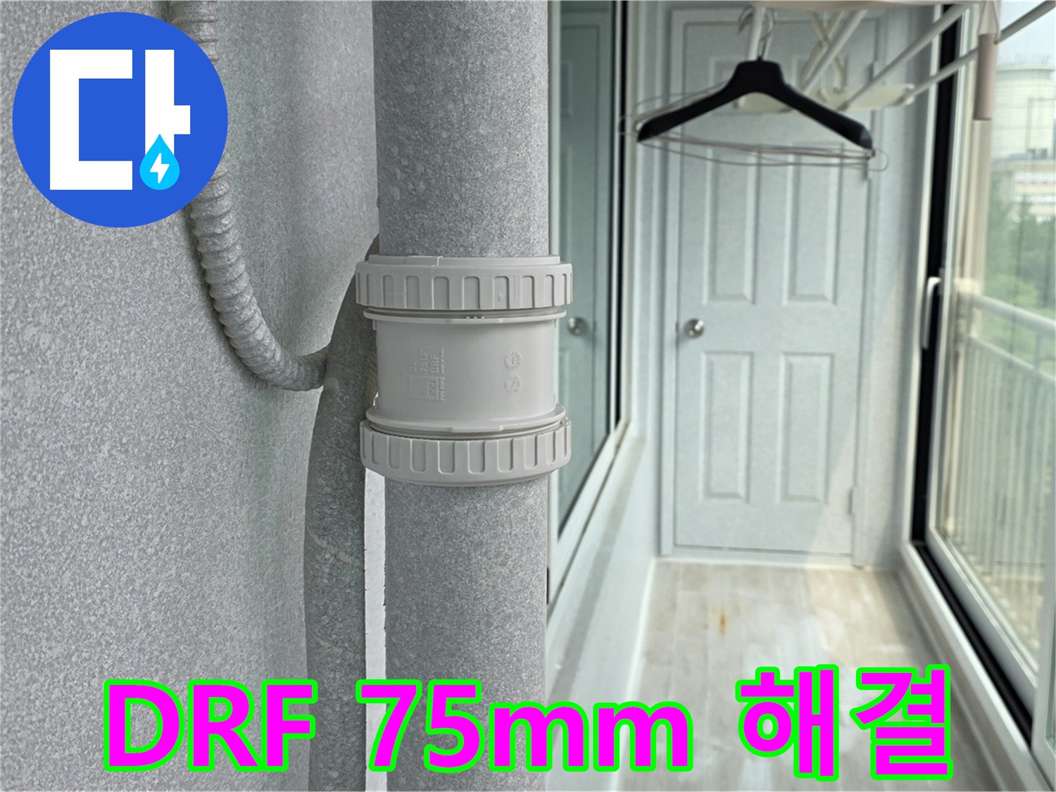 중계3동 청구3차 아파트 우수관 누수 - DRF 75mm 부속 교체 시공으로 완벽 해결