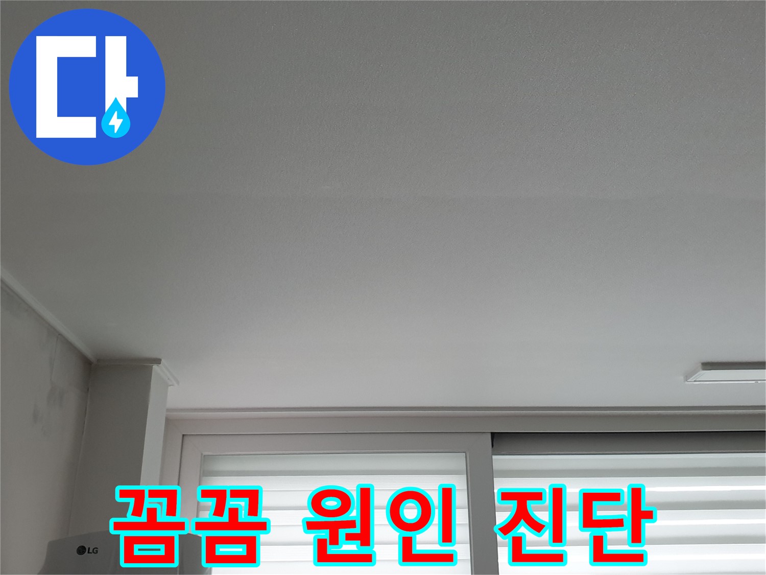중계3동 청구3차 아파트 천장 누수 - 꼼꼼한 진단으로 정확한 원인을 파악합니다.