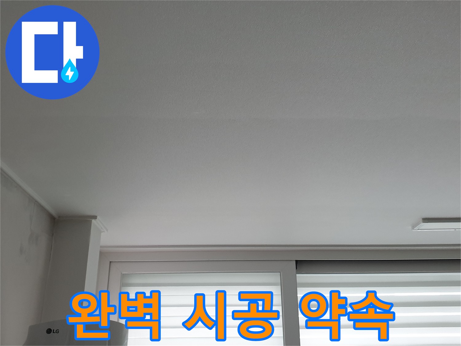 중계3동 청구3차 아파트 천장 누수 - 완벽한 시공으로 재발 걱정 없이 편안하게 생활하세요.
