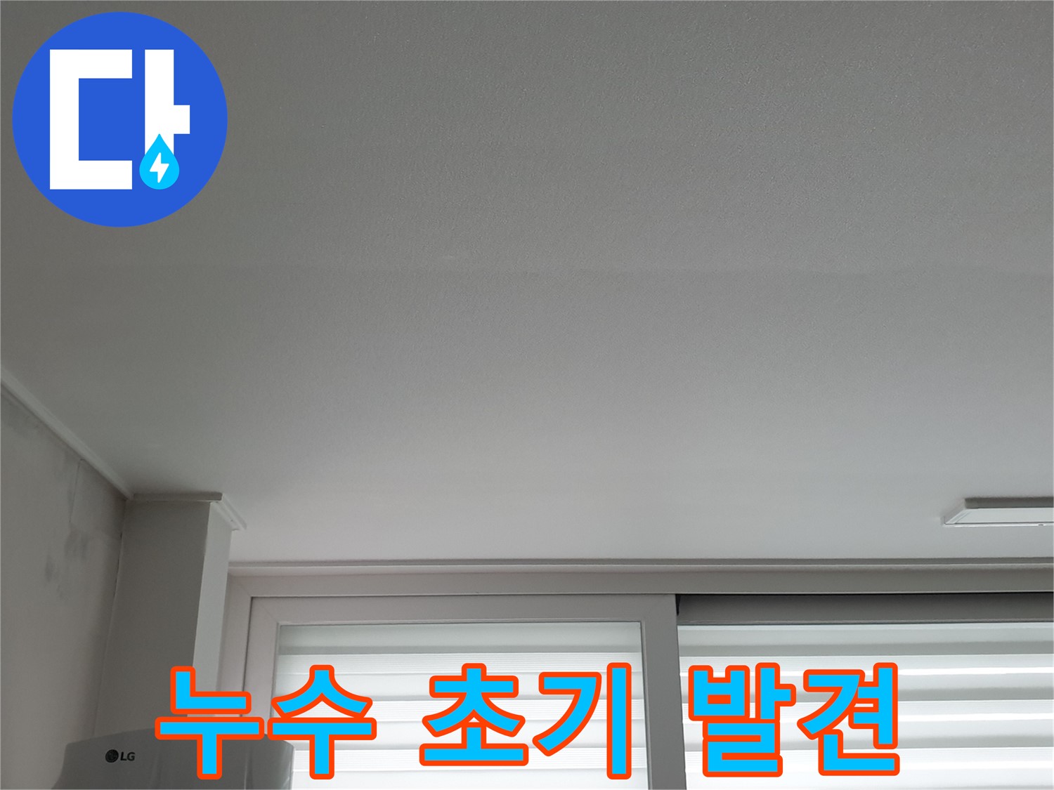 중계3동 청구3차 아파트 천장 누수 초기 증상 발견 - 빠른 조치가 중요합니다.