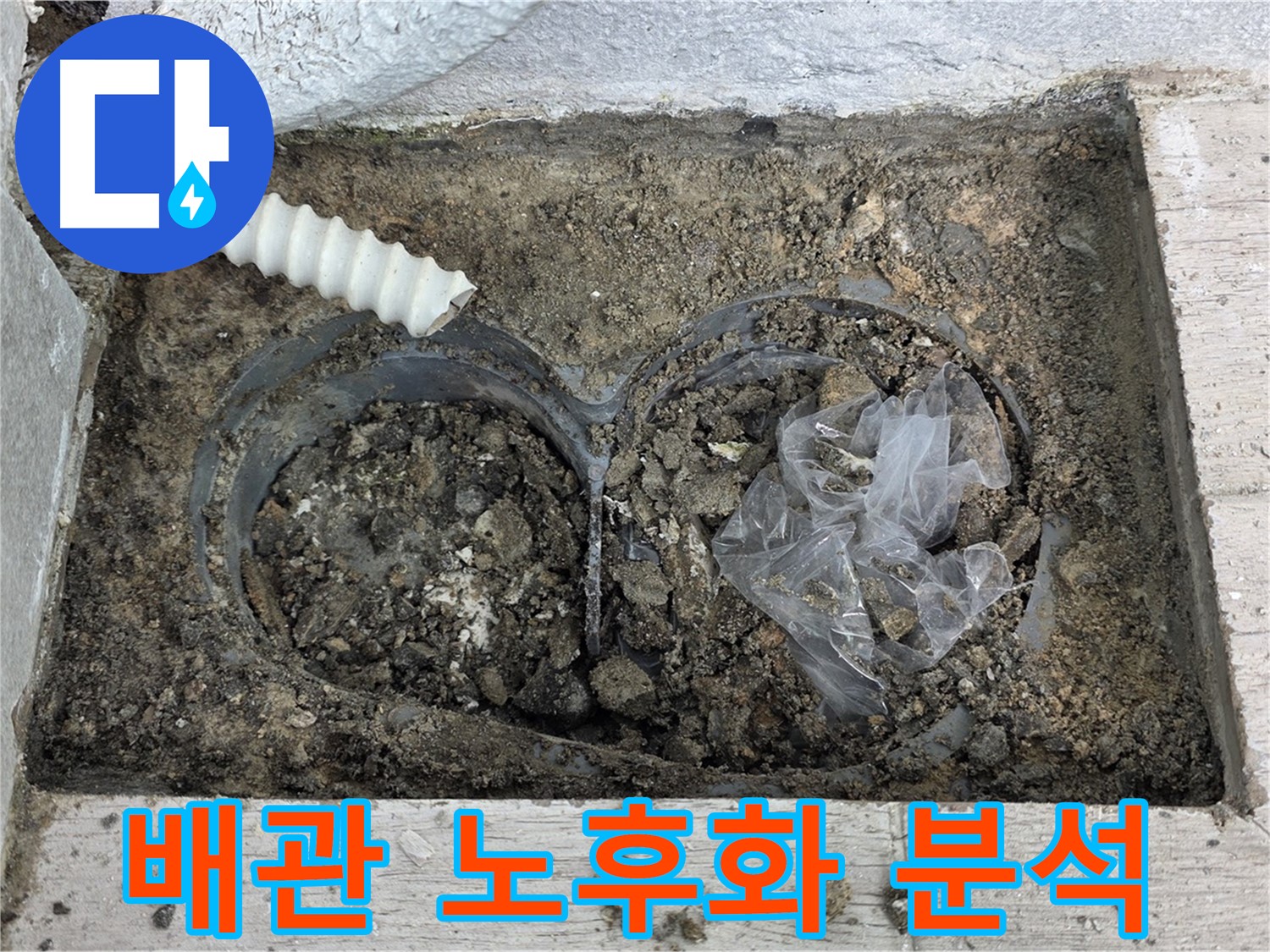 중계3동 청구3차 아파트에서 배수 트렌치 주변 흙 속 배관 노후화로 인한 누수를 분석하고 있습니다 - 정확한 분석으로 재발을 방지합니다!