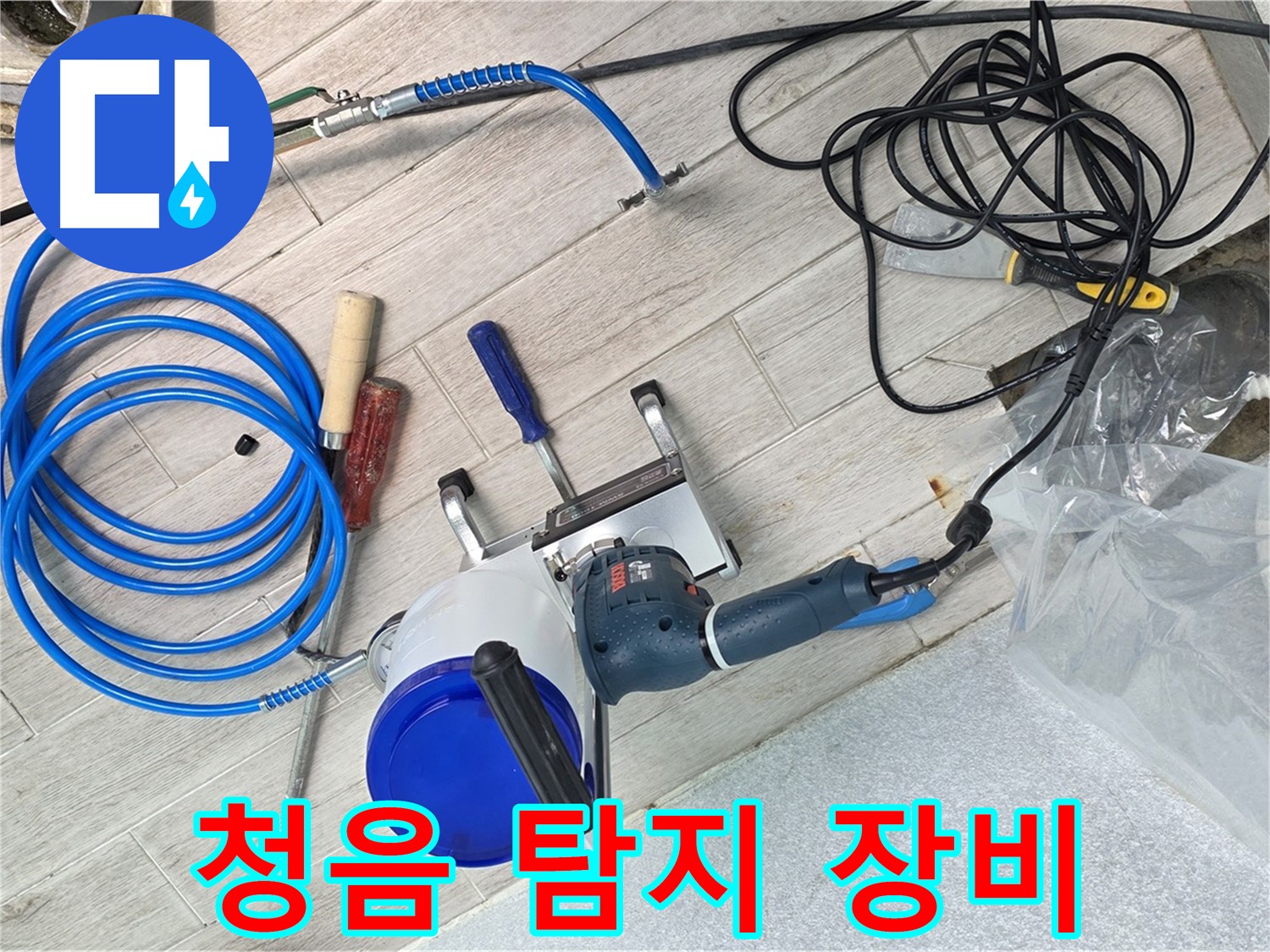 중계3동 청구3차아파트 누수 청음 탐지 장비 - 소리를 통해 숨겨진 누수를 찾아냅니다.