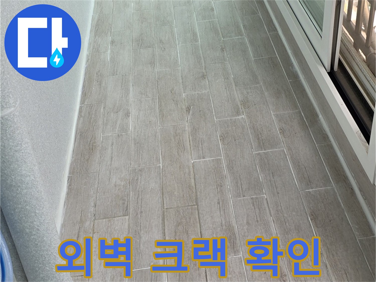 중계동 3차청구아파트 외벽 크랙 확인 - 겨울철 동파 주의