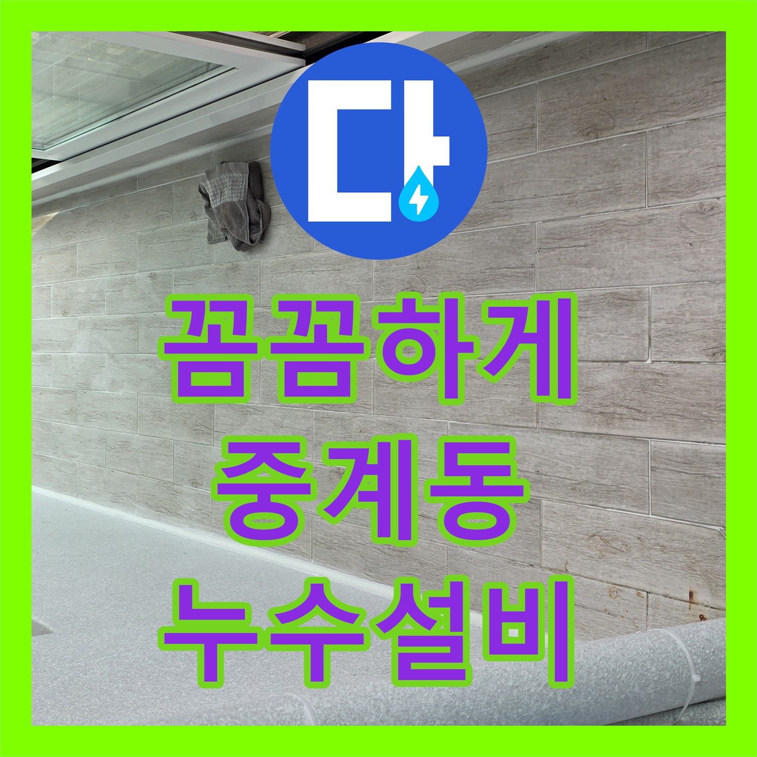 중계동 누수설비업체, 꼼꼼하게 베란다 누수 해결해 드려요
