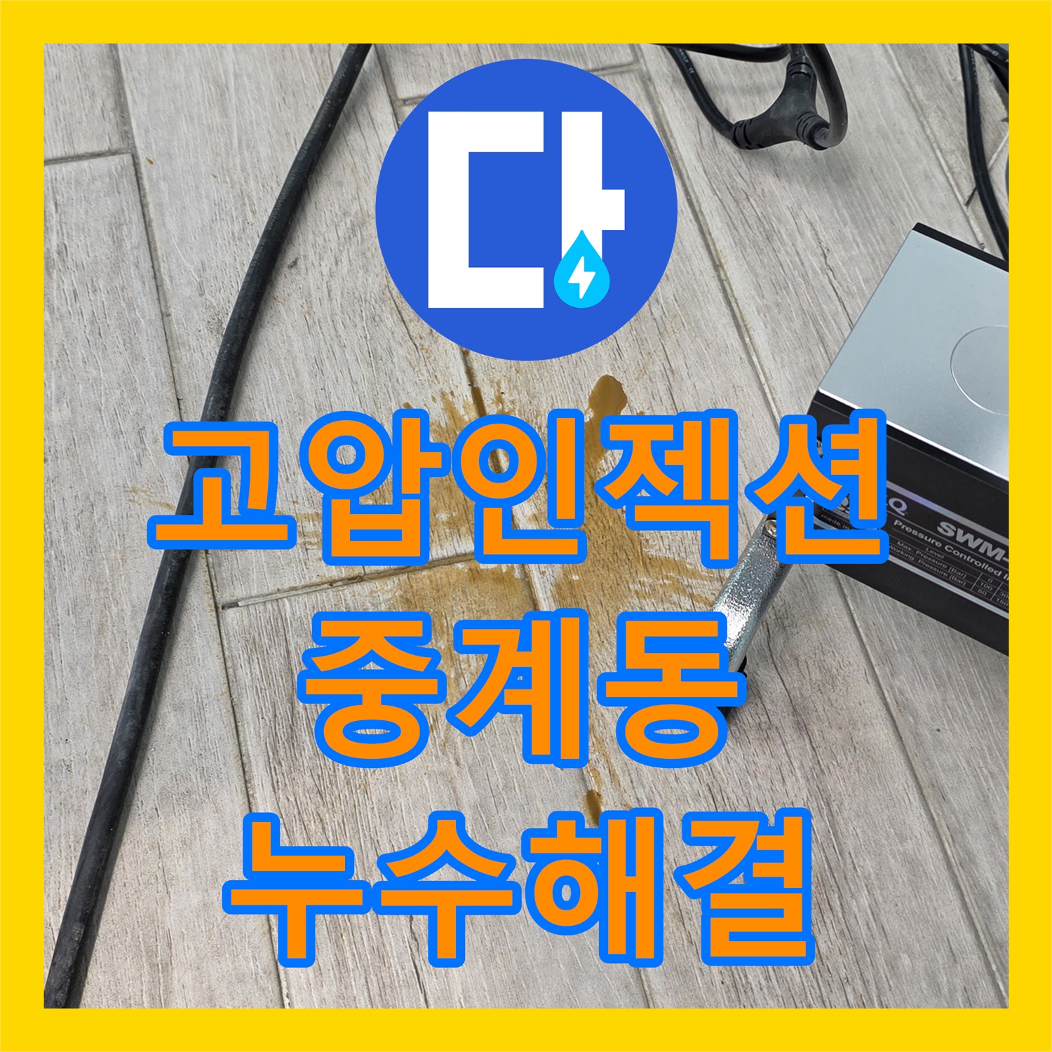 중계동 누수탐지, 고압 인젝션으로 베란다 누수 해결