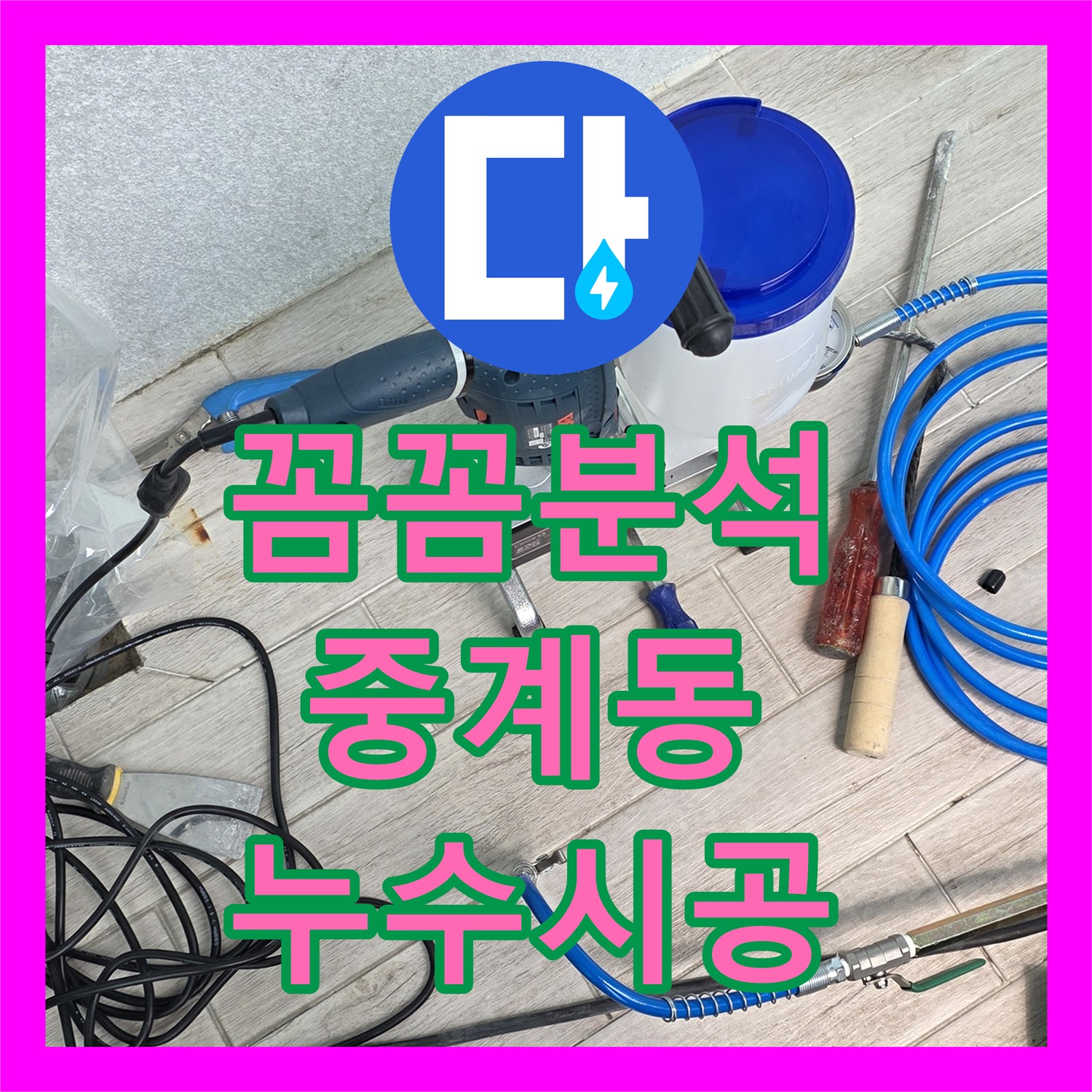 중계동 누수탐지, 베란다 누수 원인 꼼꼼 분석 시공