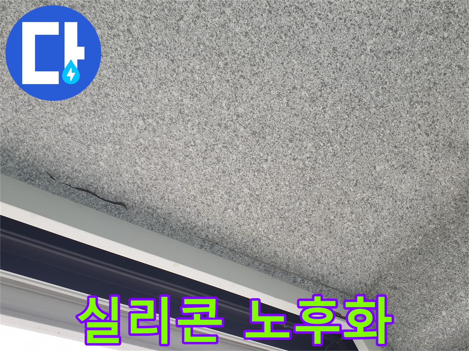 창틀 실리콘 노후화 사진 - 갈라짐과 변색