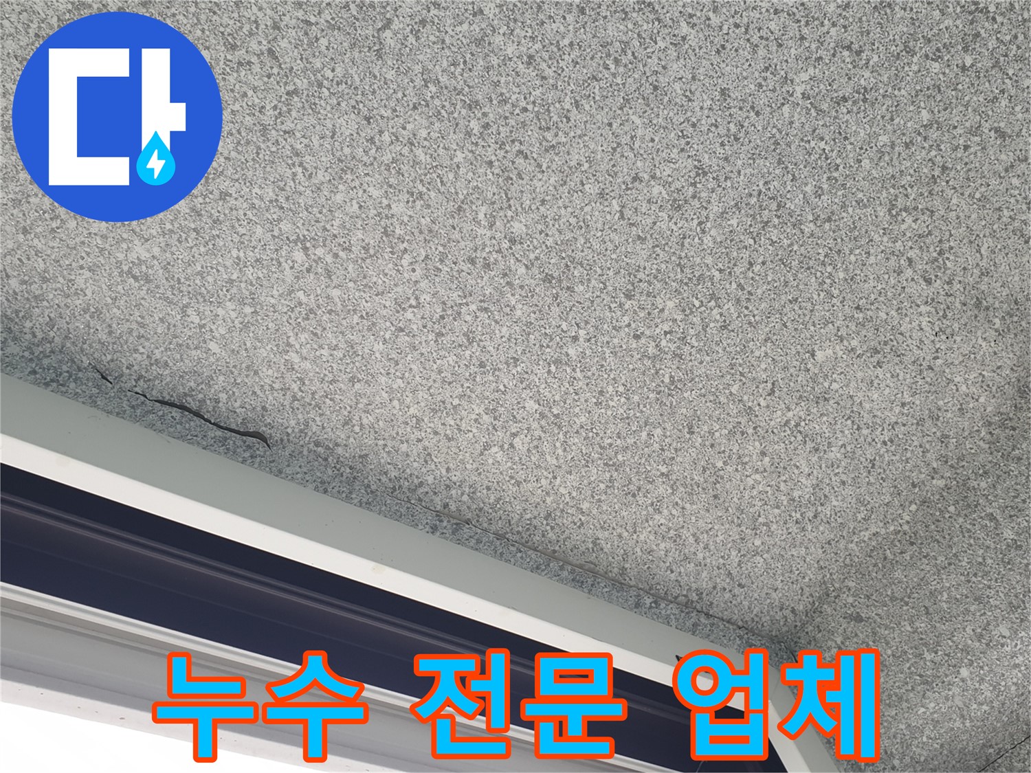 중계동 아파트 누수 - 누수 해결 전문 업체의 꼼꼼한 시공