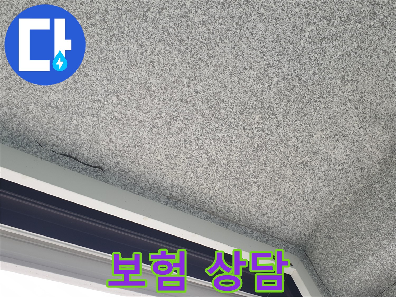 중계동 아파트 누수 - 젖은 천장, 누수 보험 처리 상담 환영
