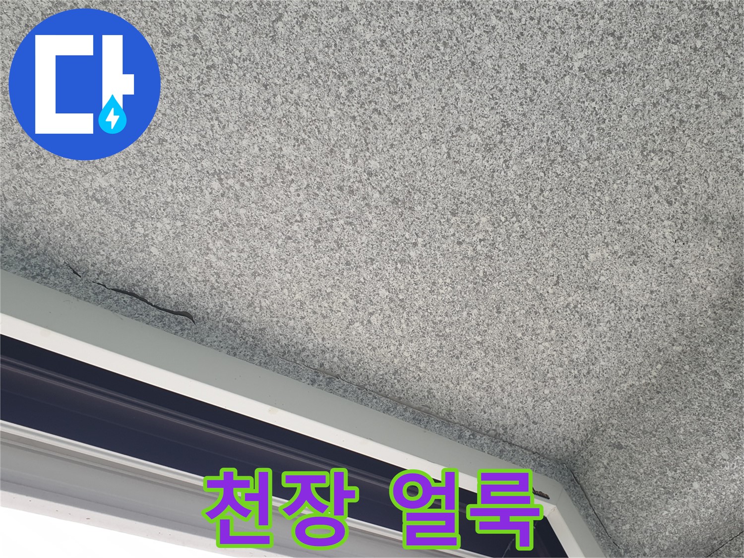 중계동 아파트 누수 - 창문 위 천장 얼룩, 누수 의심 진단 진행