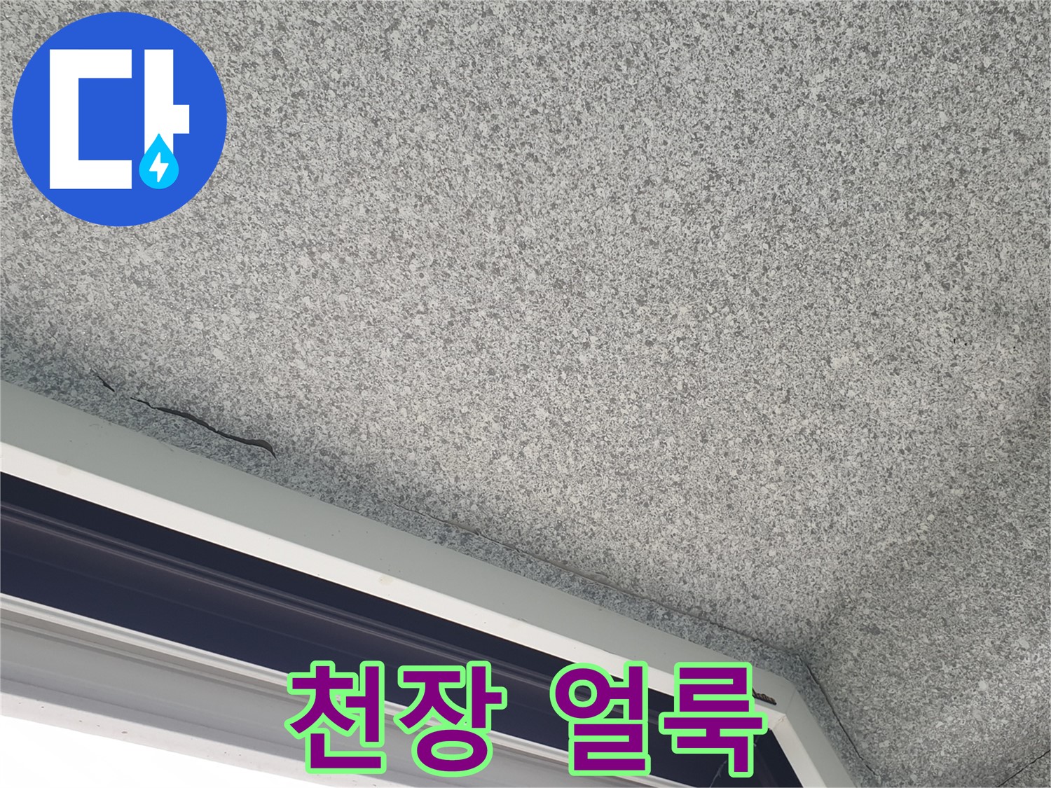 중계동 아파트 누수 - 창문 위 천장 얼룩, 누수 의심 진단 진행