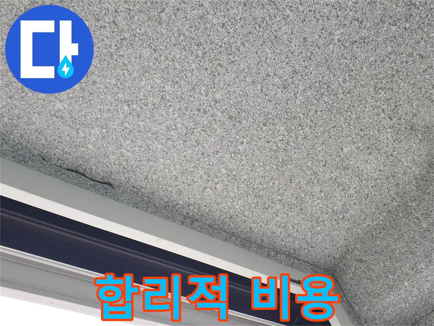 중계동 아파트 누수 - 창문 위 천장 얼룩, 합리적인 비용으로 해결