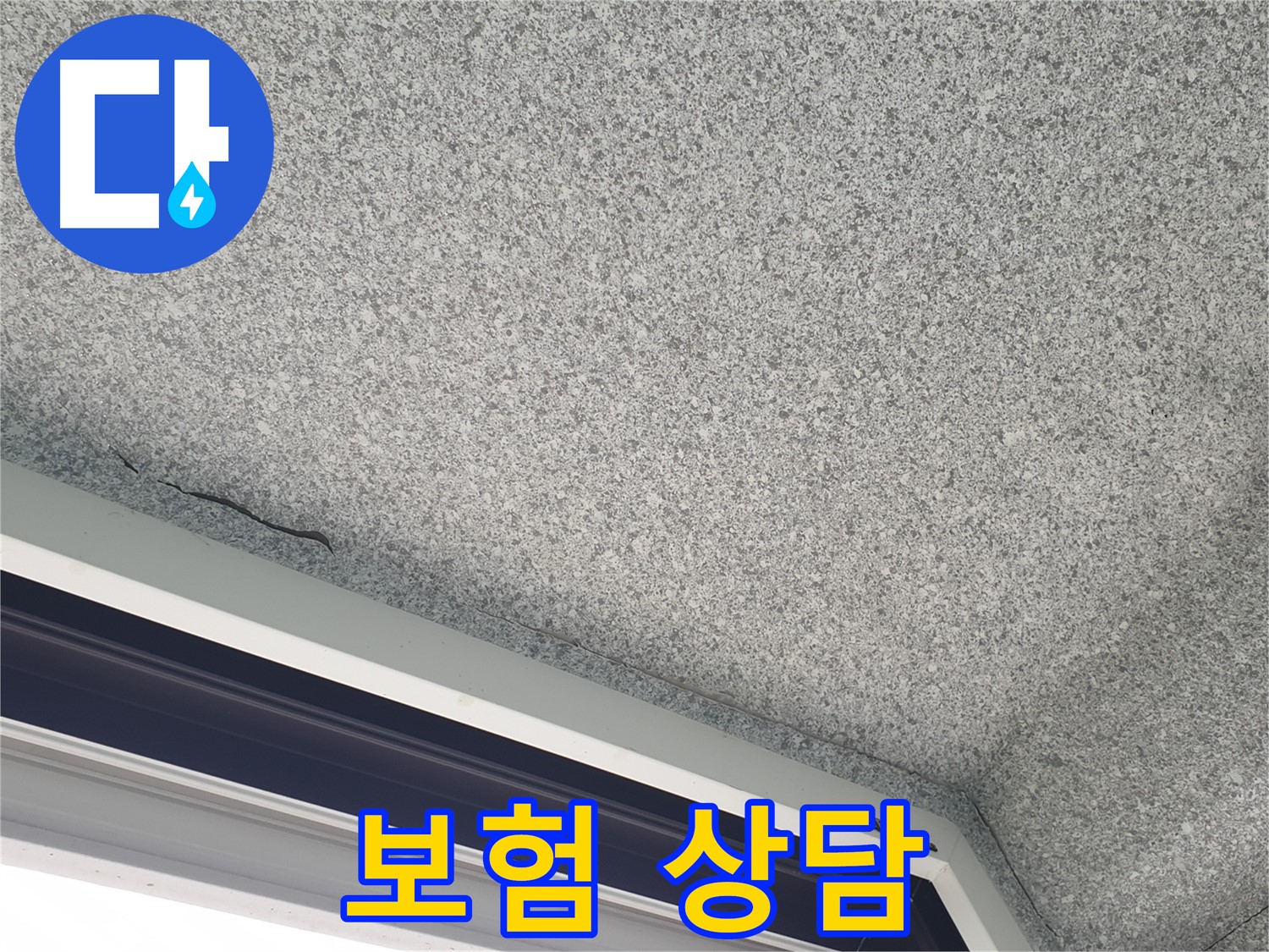 중계동 아파트 누수 - 천장 균열, 누수 보험 처리 상담 환영