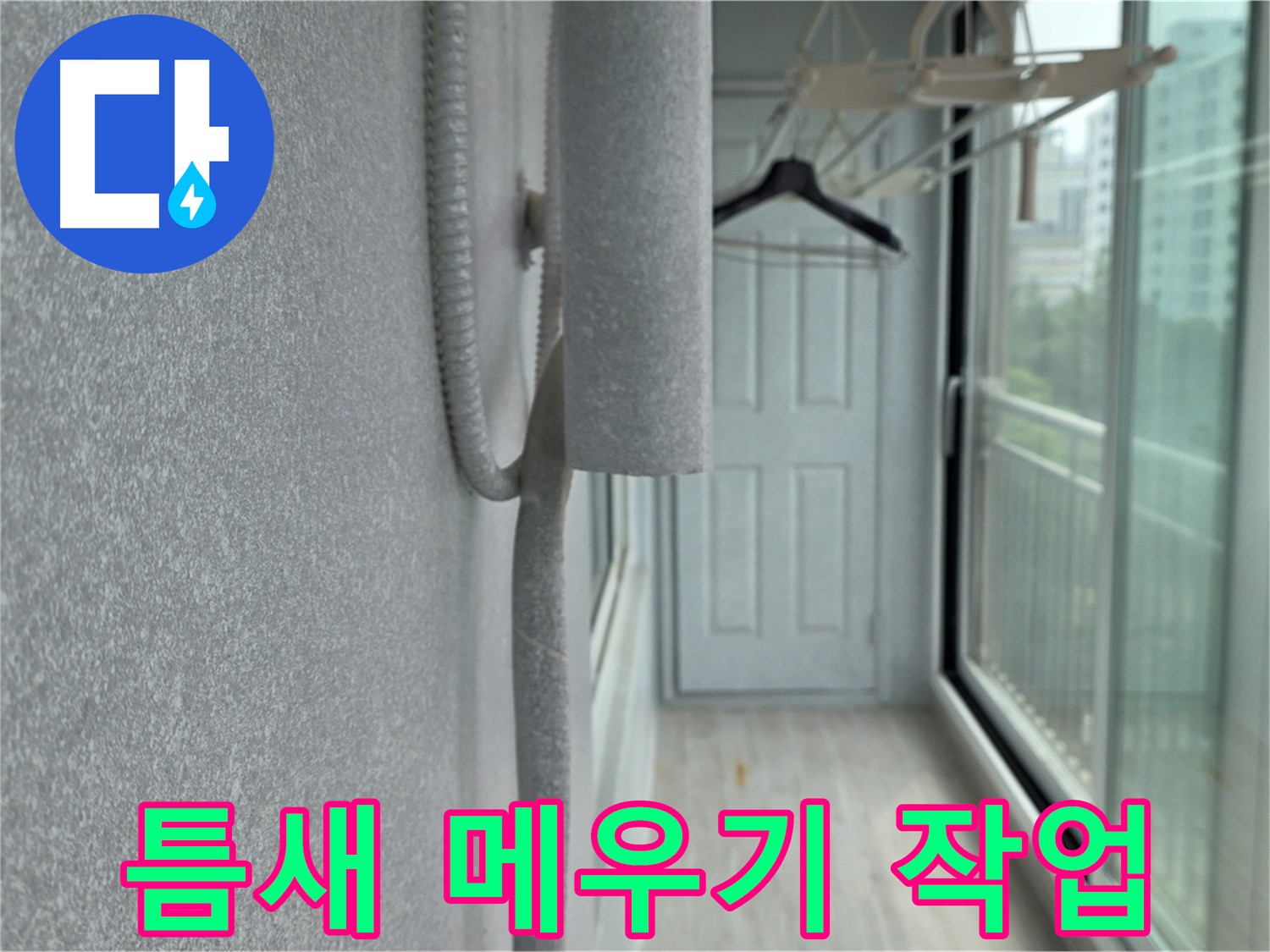중계동 아파트 베란다 배관 결로 방지 - 보온재 사이 틈새 메우기 작업