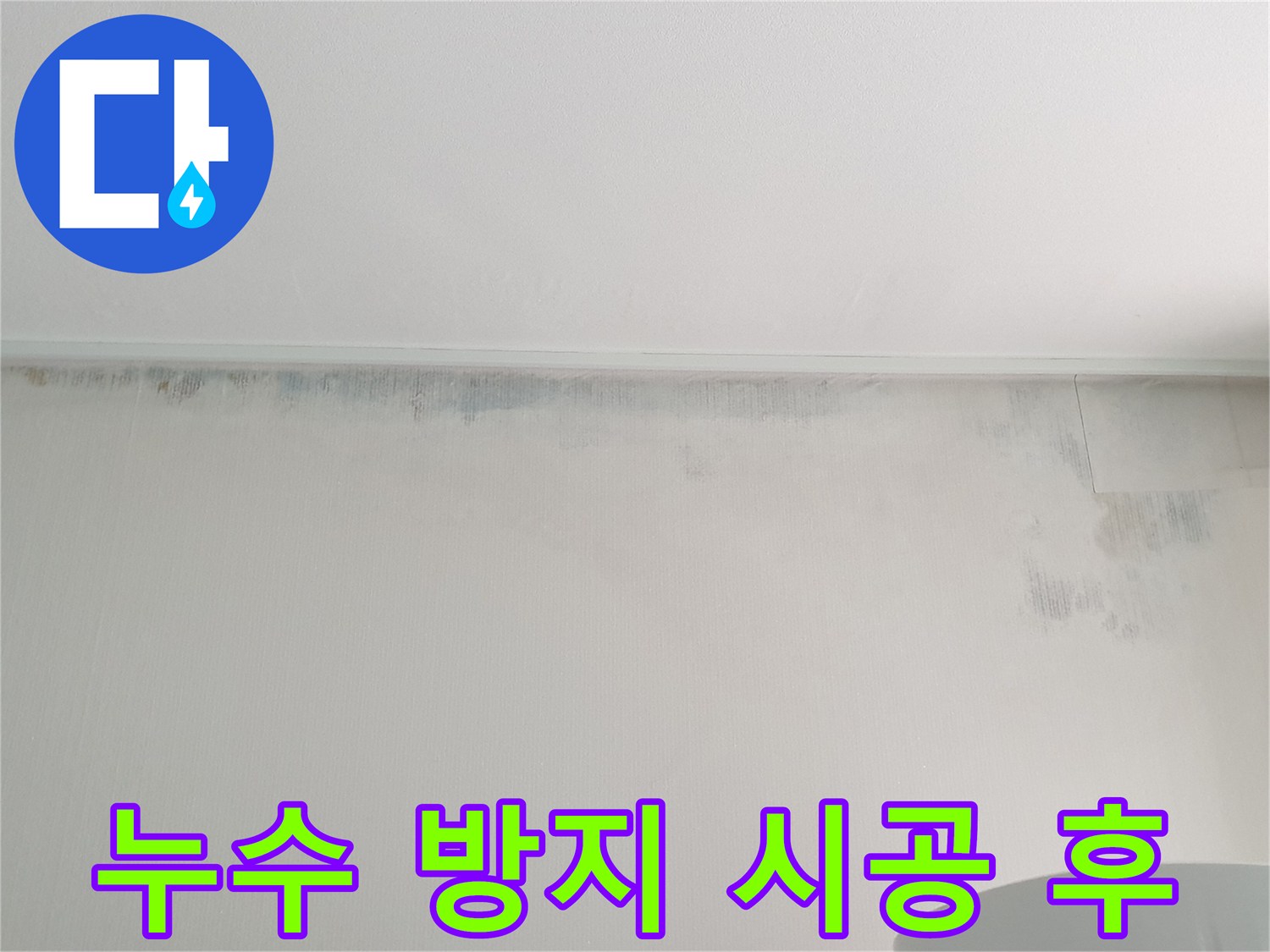 중계동 아파트 벽 곰팡이 제거 후 누수 방지 시공 후기