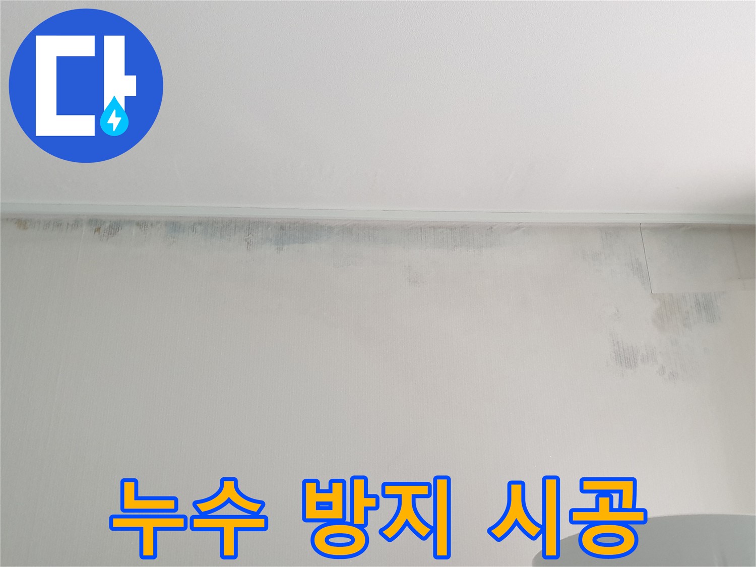 중계동 아파트 벽 곰팡이 제거 후 - 누수 방지 시공으로 마무리