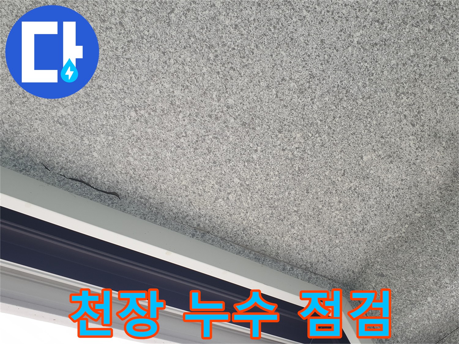 중계동 아파트 천장 누수 - 꼼꼼한 점검으로 문제 해결