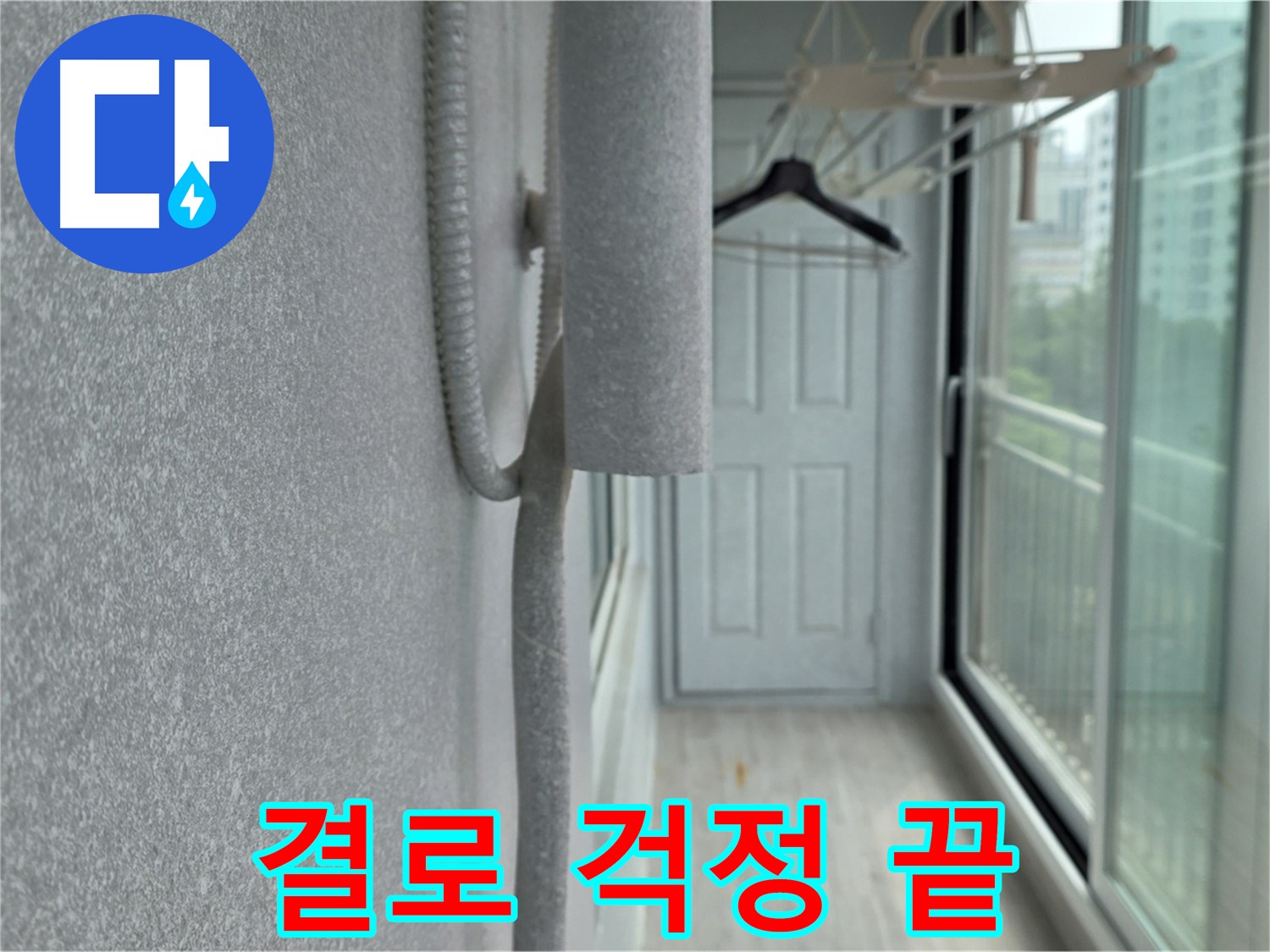 중계동 청구 아파트 배관 누수 방지 - 꼼꼼한 보온 시공으로 결로 걱정 끝