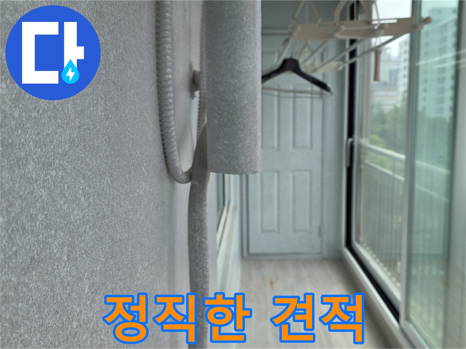 중계동 청구 아파트 베란다 천장 누수 - 정직한 견적과 확실한 시공 약속