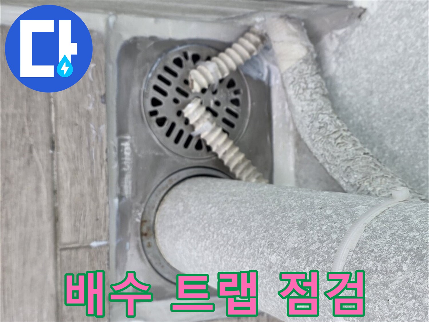 중계동 청구3차 107동 아파트 욕실 배수구 누수 - 배수 트랩 점검 및 교체로 누수 원인 해결