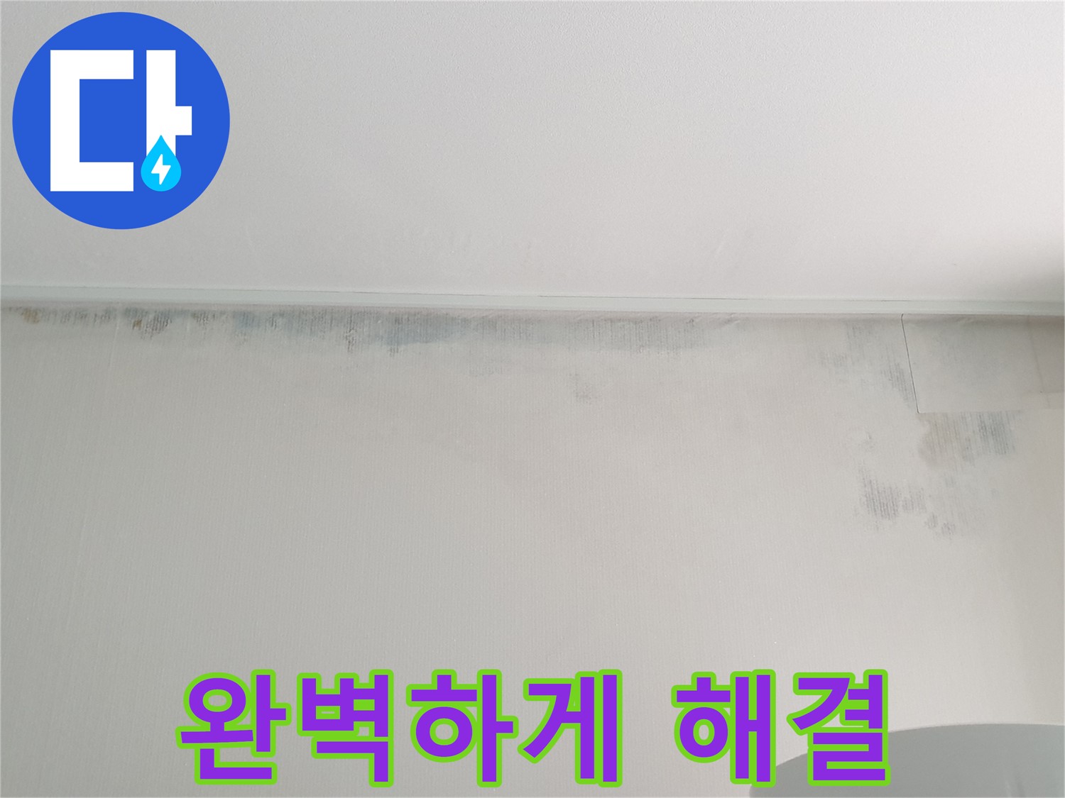 중계동 청구3차 곰팡이 누수 - 곰팡이 누수 문제 완벽 해결