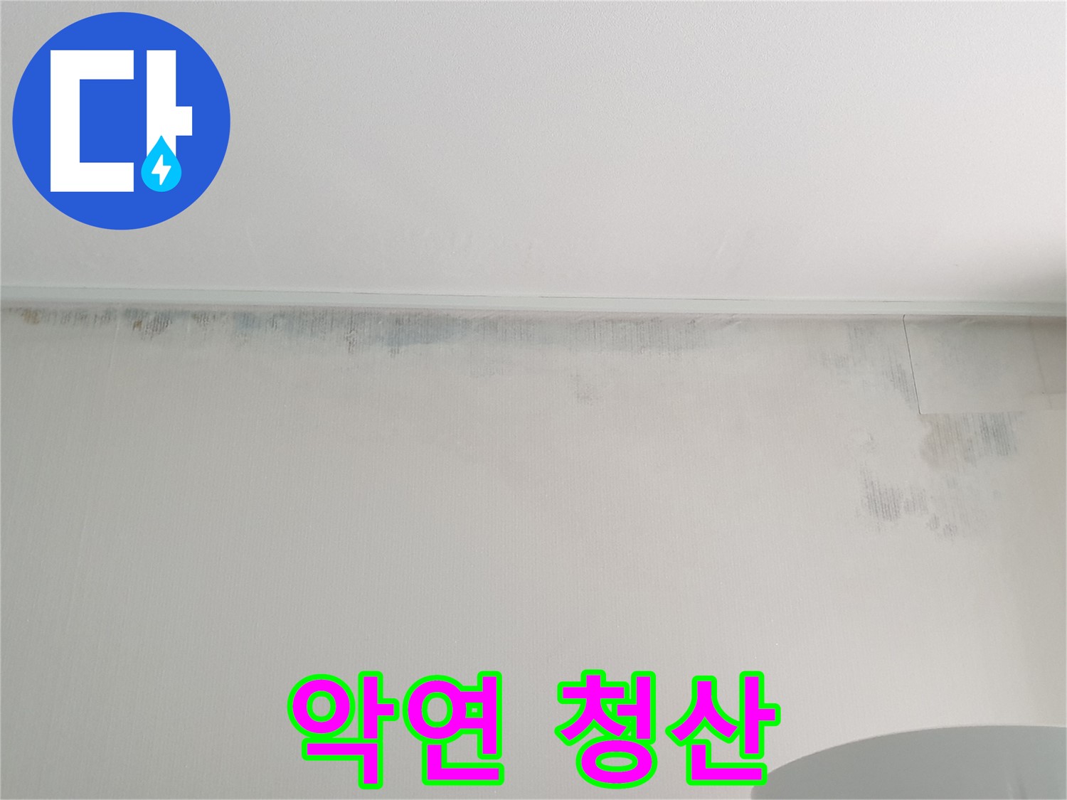 중계동 청구3차 곰팡이 - 악연 청산 새 출발