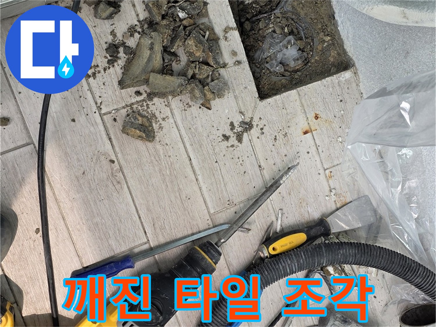중계동 청구3차 - 굴착 후 드러난 배관 주변의 깨진 타일 조각