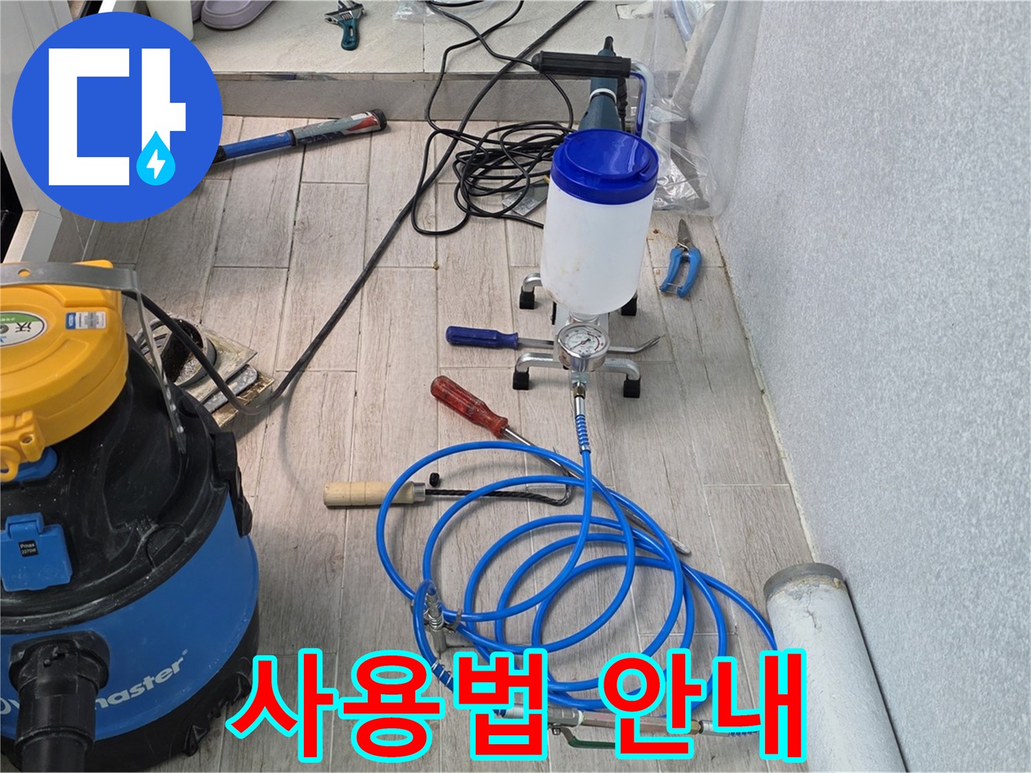 중계동 청구3차 누수 - 인젝션 방수 장비 사용법 안내