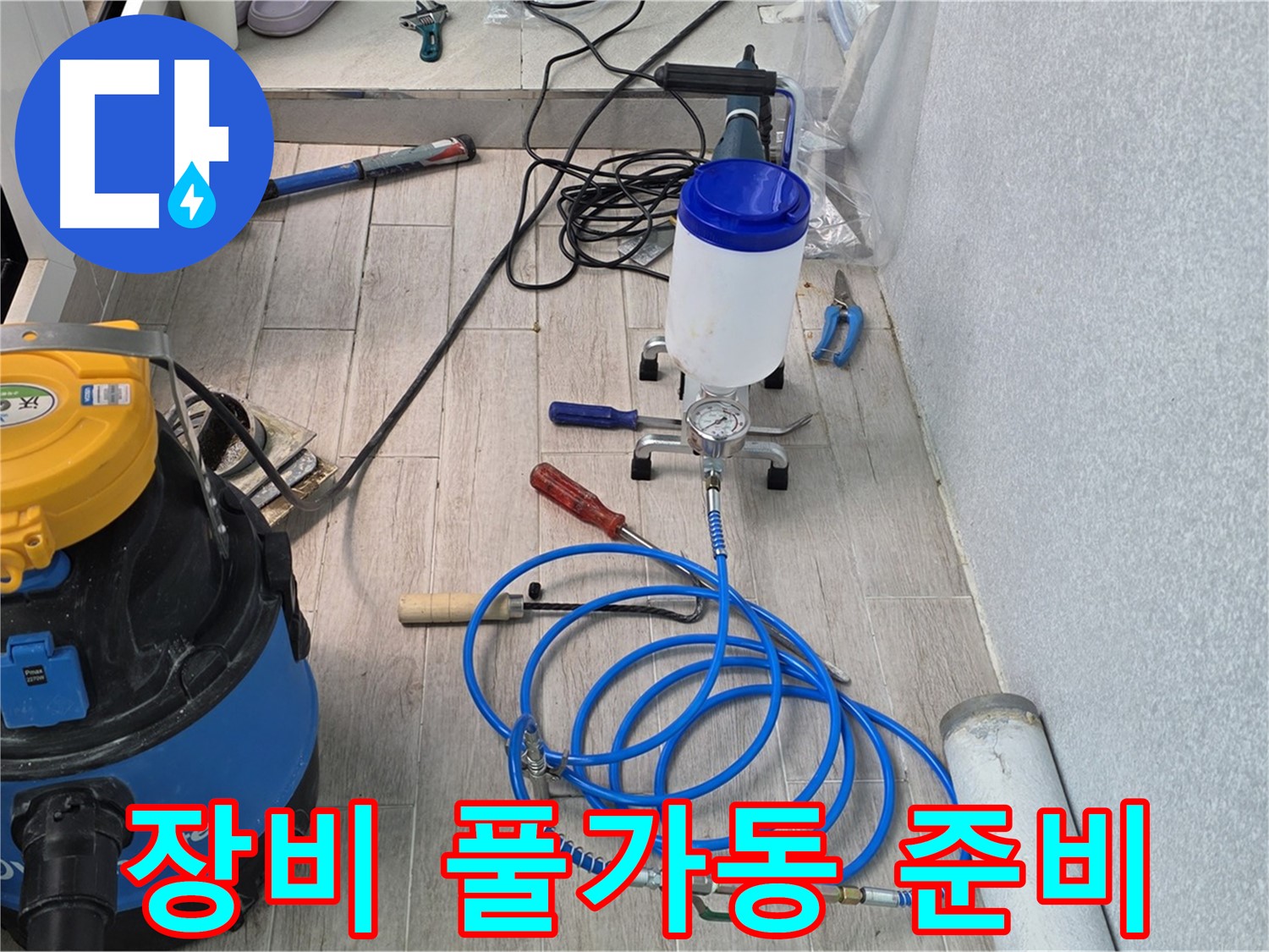 중계동 청구3차 누수 - 첨단 인젝션 장비 풀가동
